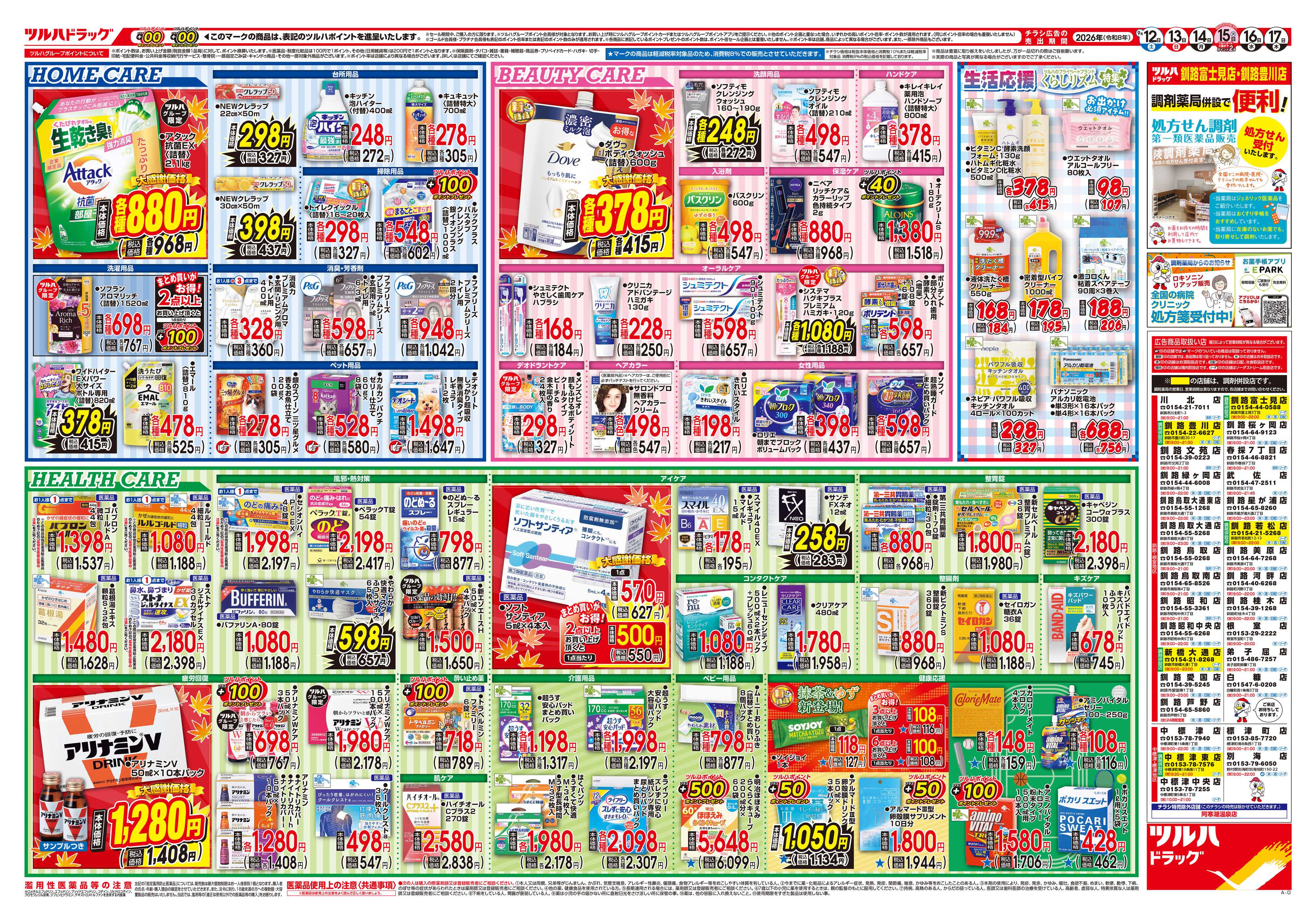 ツルハドラッグ 9/12号チラシ「※一部店舗では商品のお取り扱いのない場合がございます。」