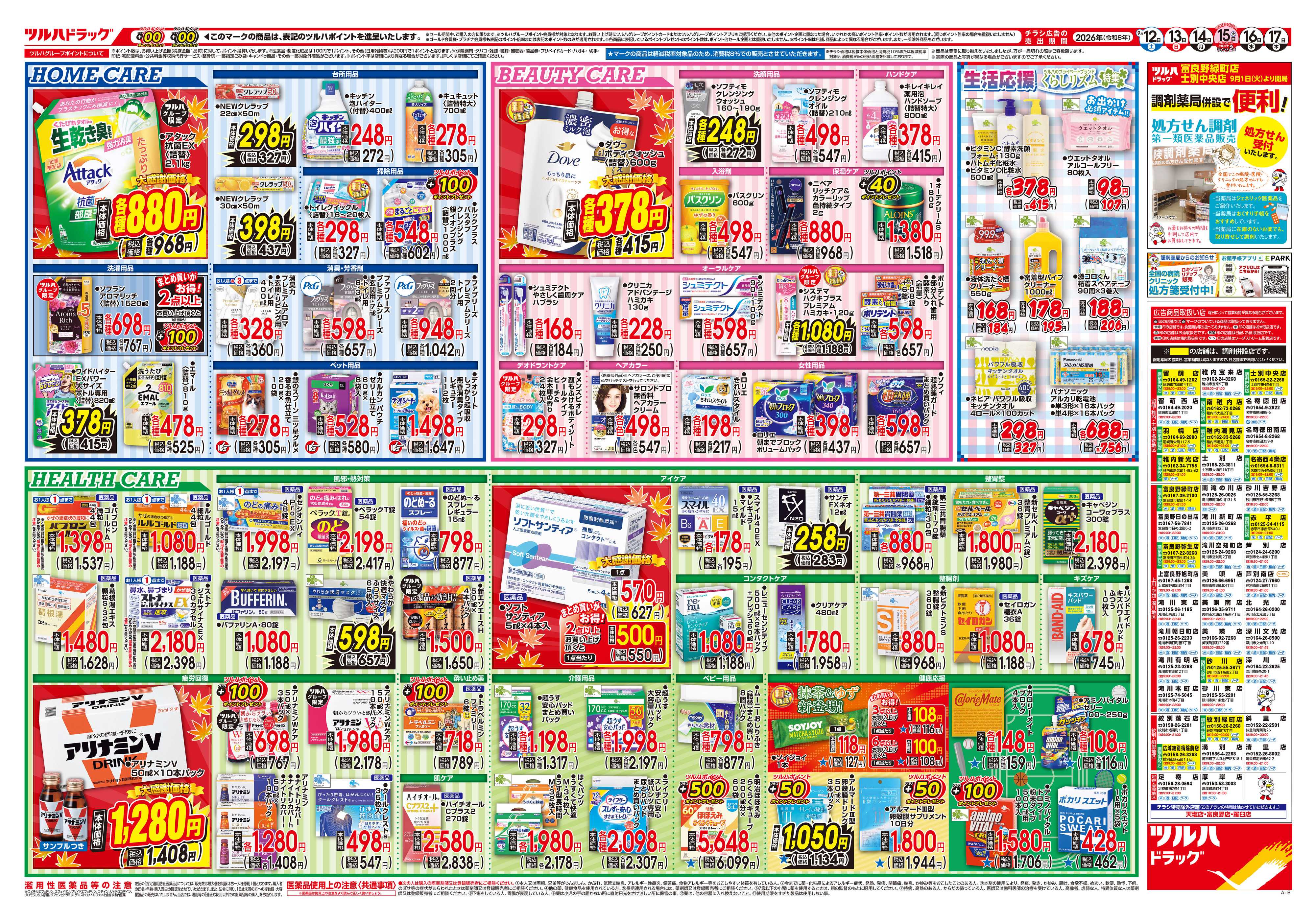 ツルハドラッグ 9/12号チラシ「※一部店舗では商品のお取り扱いのない場合がございます。」