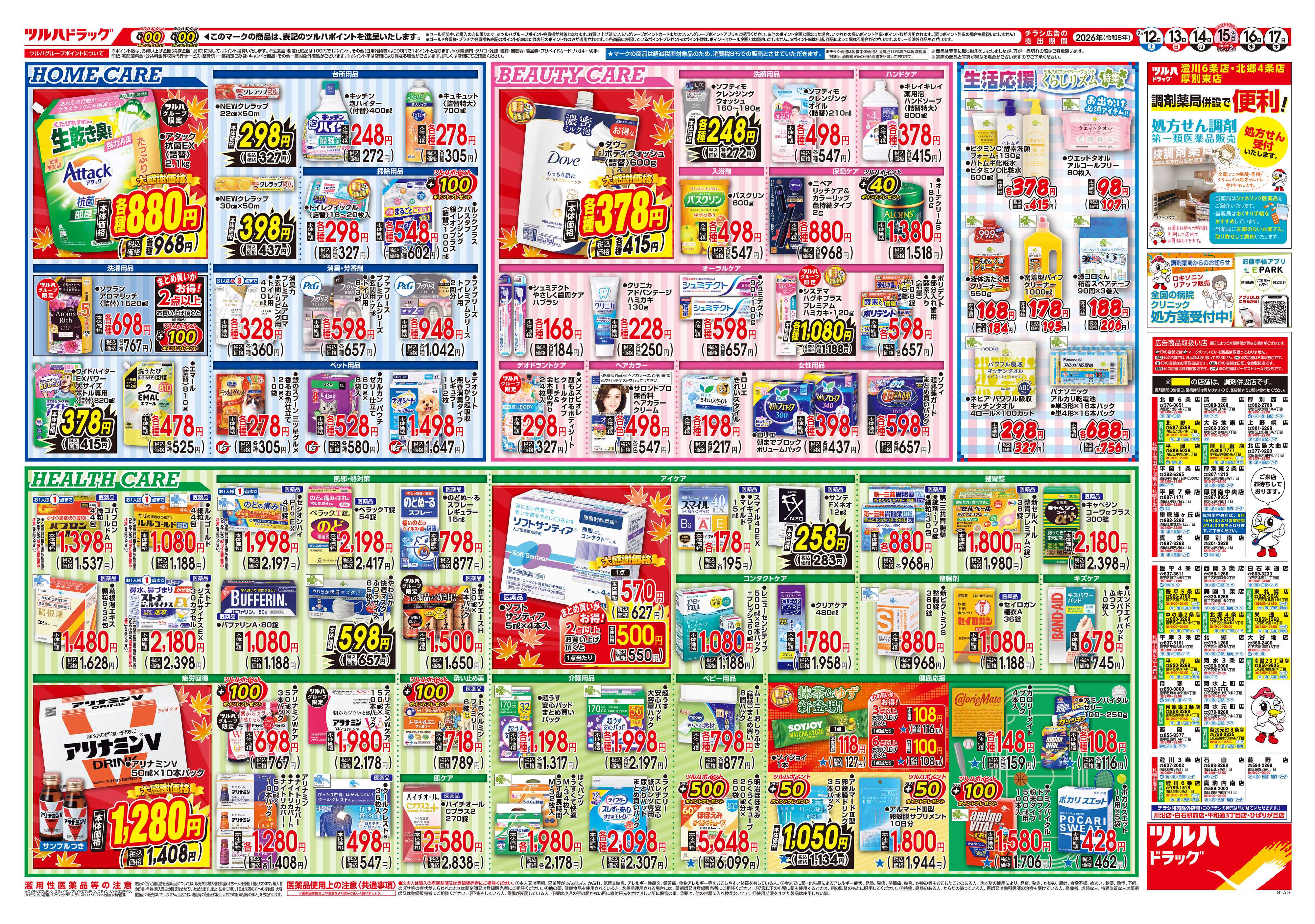 ツルハドラッグ 9/12号チラシ「※一部店舗では商品のお取り扱いのない場合がございます。」