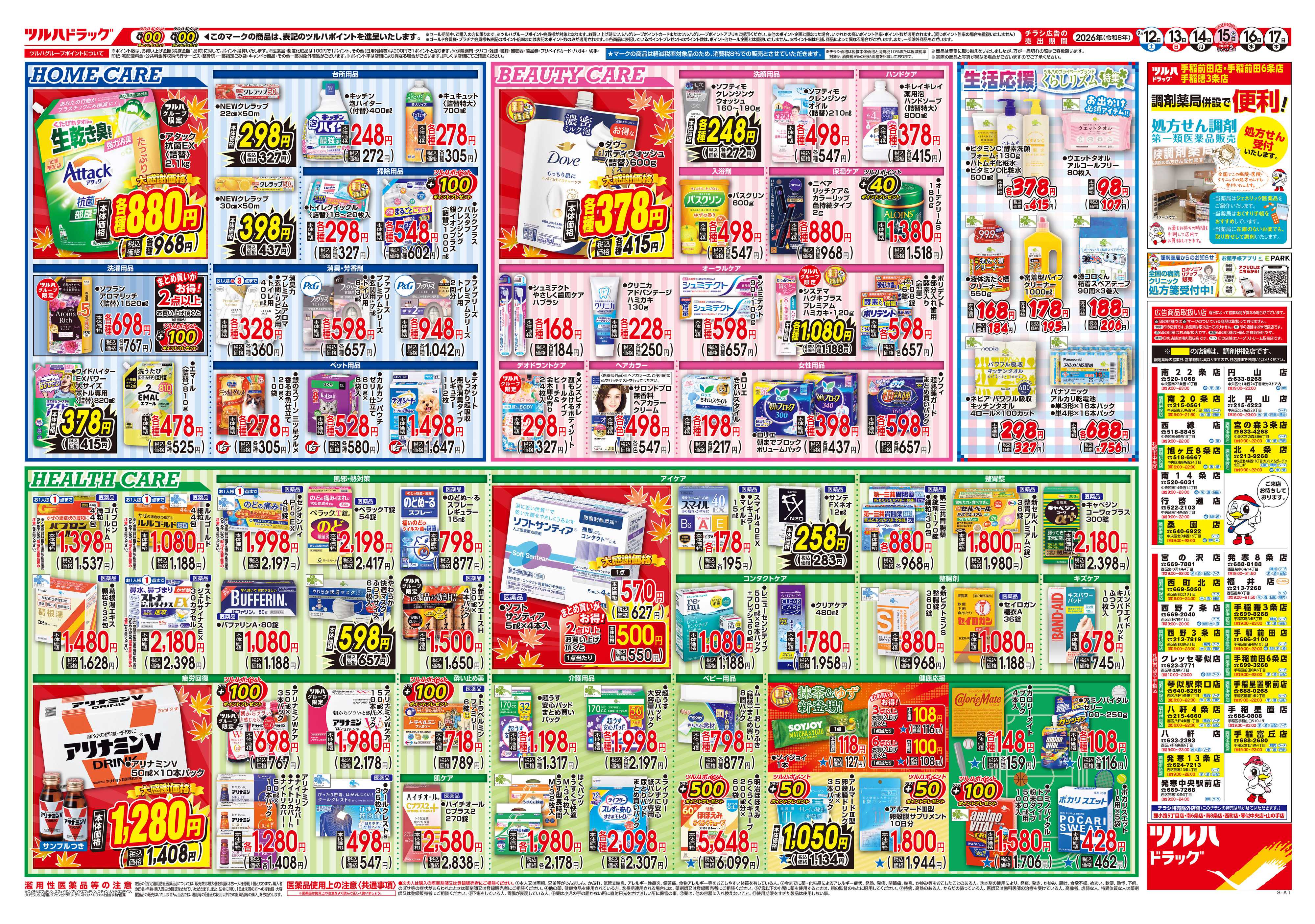 ツルハドラッグ 9/12号チラシ「※一部店舗では商品のお取り扱いのない場合がございます。」