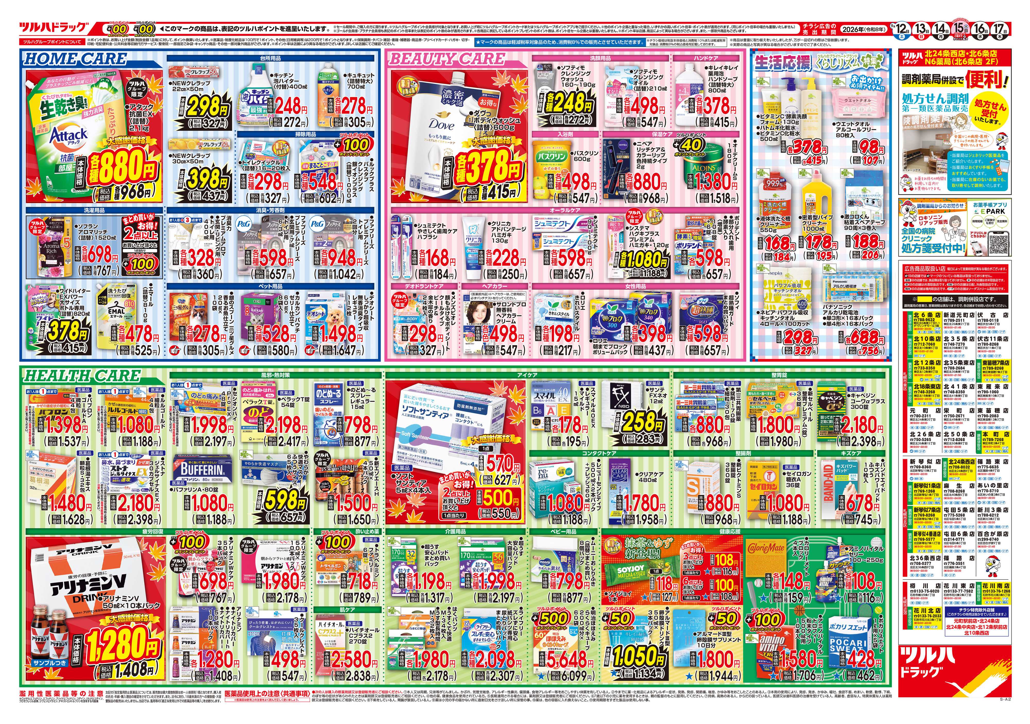 ツルハドラッグ 9/12号チラシ「※一部店舗では商品のお取り扱いのない場合がございます。」