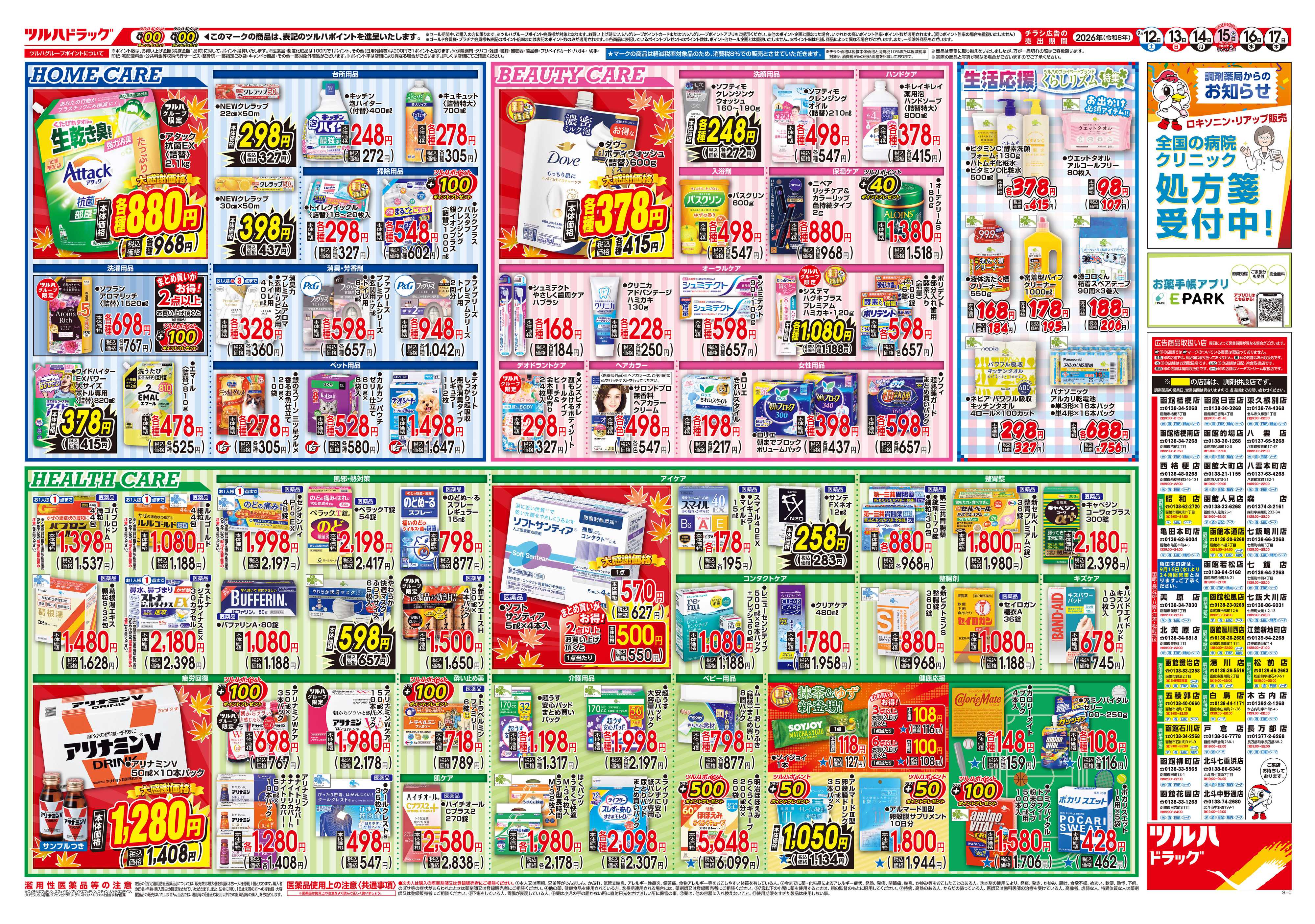 ツルハドラッグ 9/12号チラシ「※一部店舗では商品のお取り扱いのない場合がございます。」