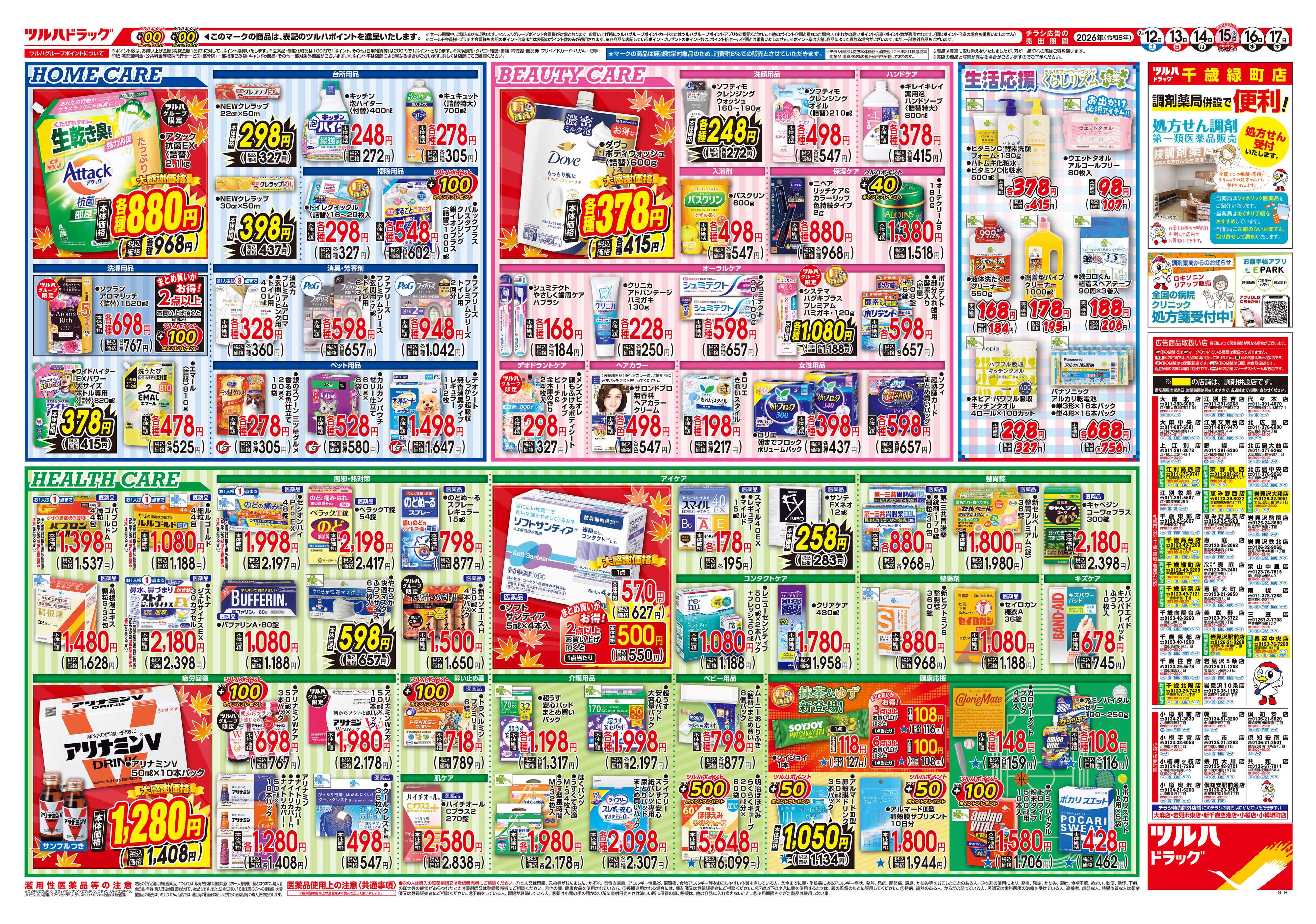 ツルハドラッグ 9/12号チラシ「※一部店舗では商品のお取り扱いのない場合がございます。」