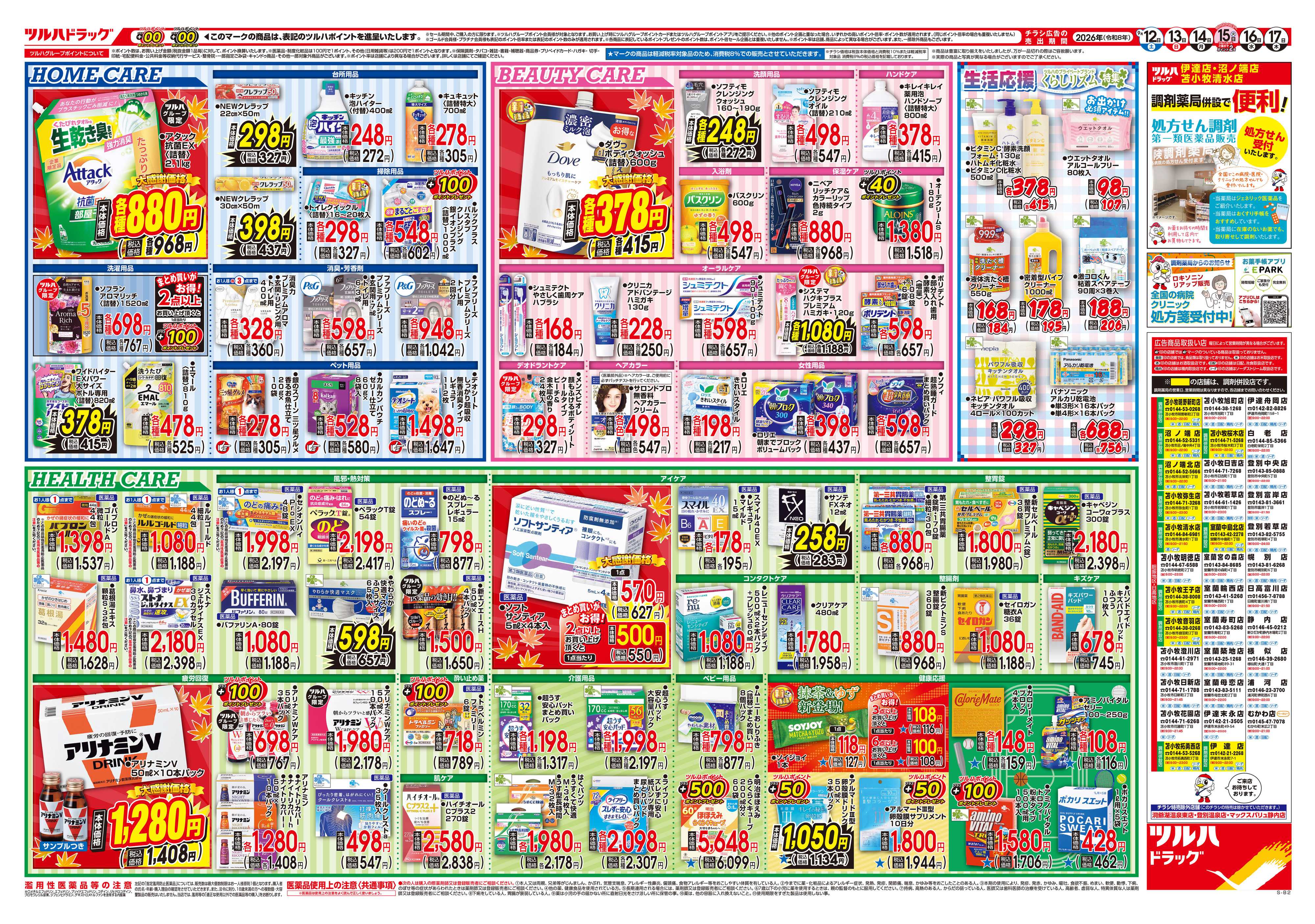 ツルハドラッグ 9/12号チラシ「※一部店舗では商品のお取り扱いのない場合がございます。」