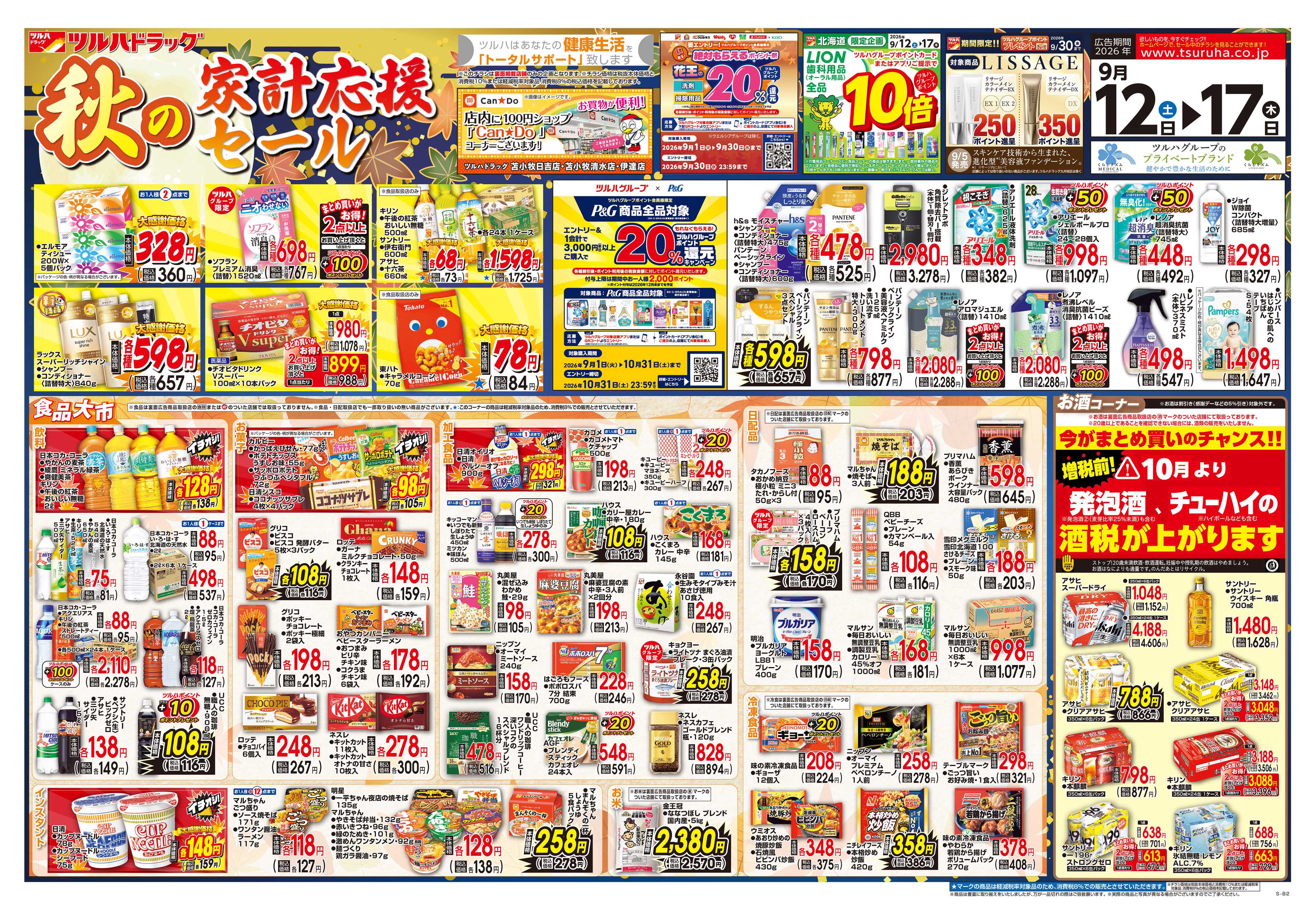 ツルハドラッグ 9/12号チラシ「※一部店舗では商品のお取り扱いのない場合がございます。」