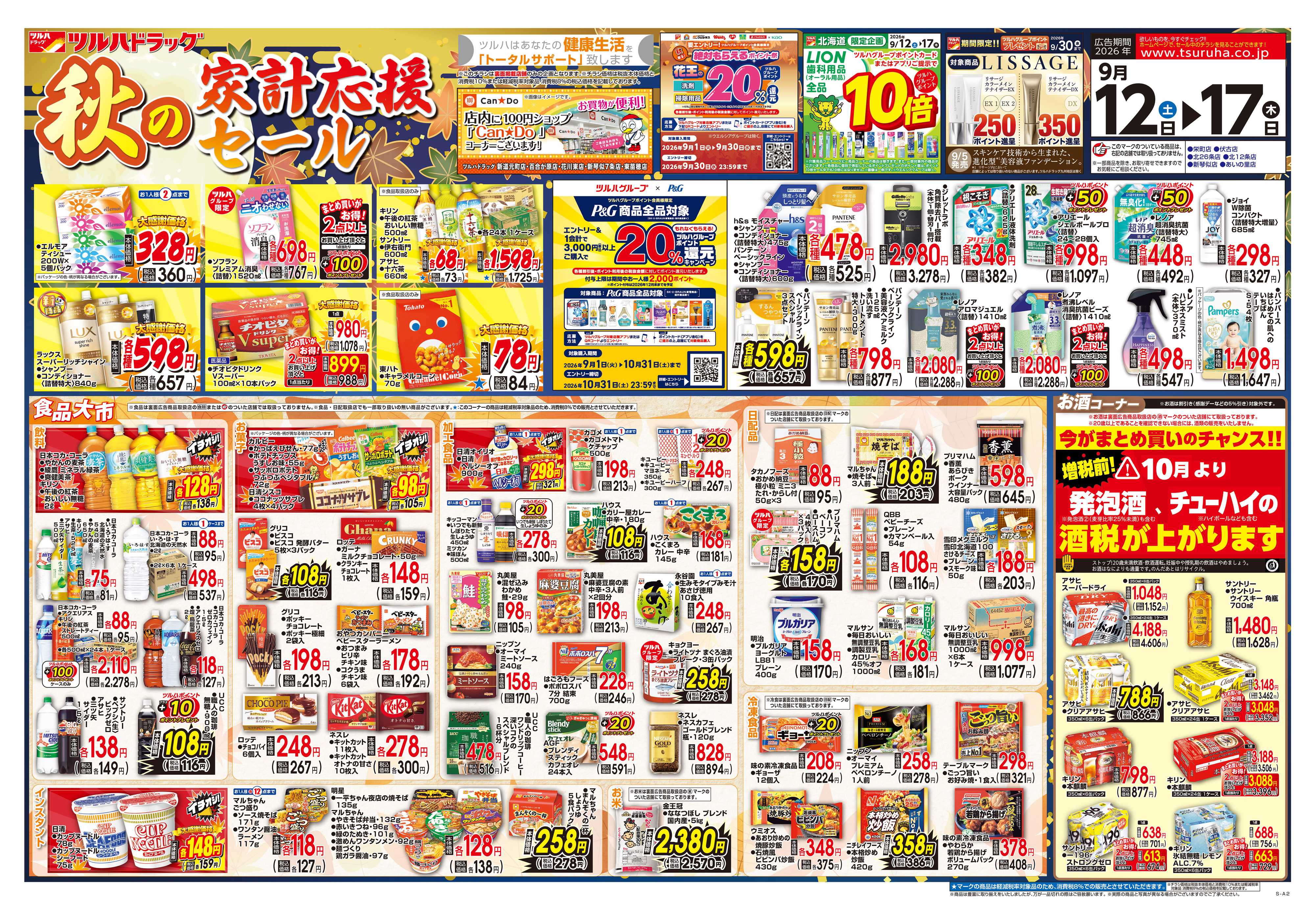 ツルハドラッグ 9/12号チラシ「※一部店舗では商品のお取り扱いのない場合がございます。」