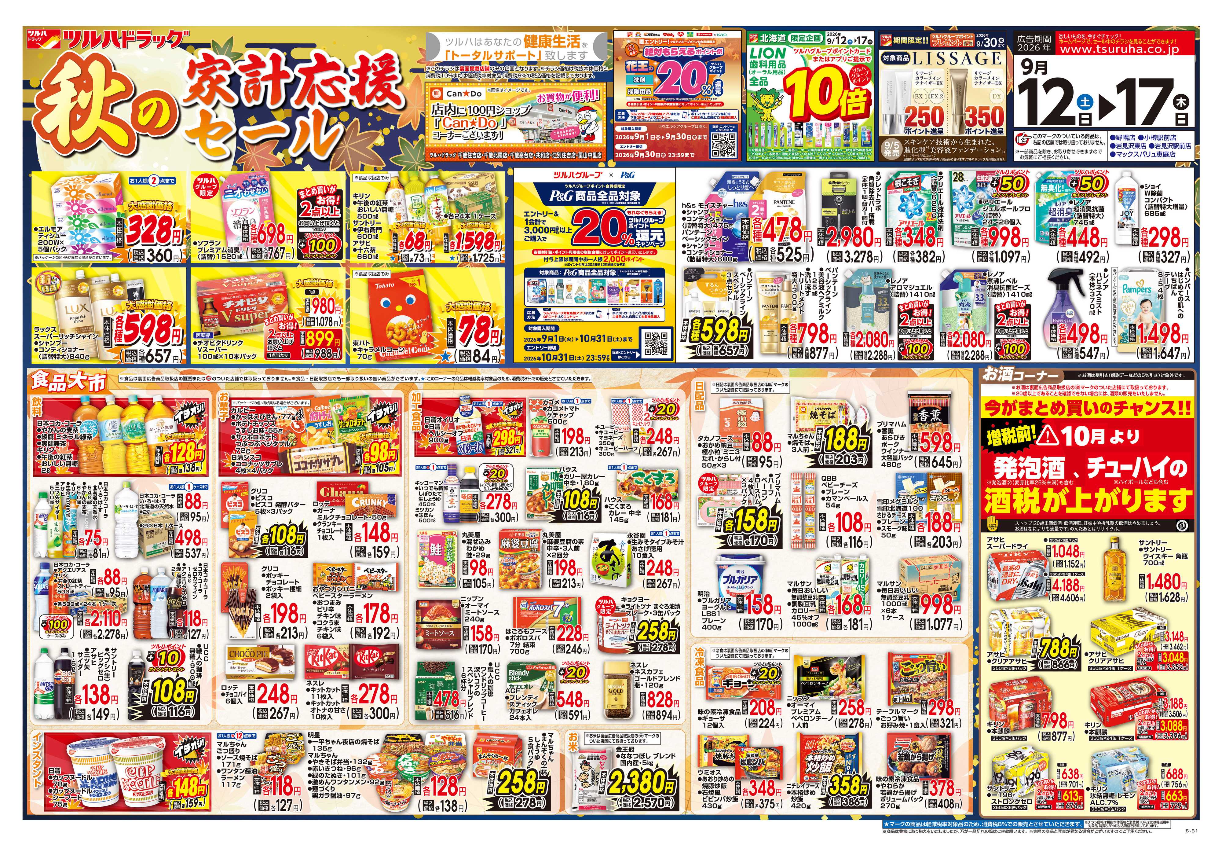 ツルハドラッグ 9/12号チラシ「※一部店舗では商品のお取り扱いのない場合がございます。」