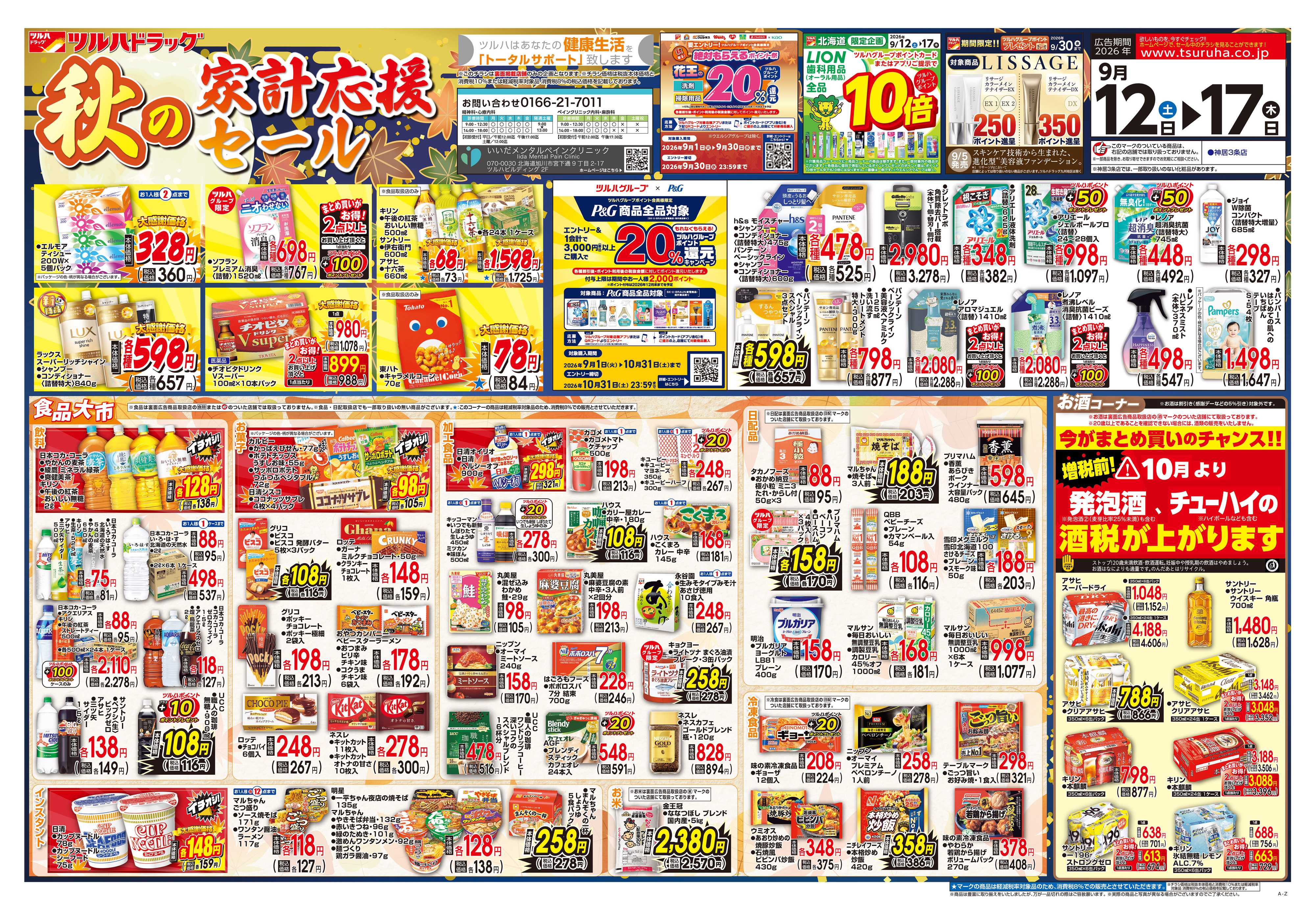 ツルハドラッグ 9/12号チラシ「※一部店舗では商品のお取り扱いのない場合がございます。」