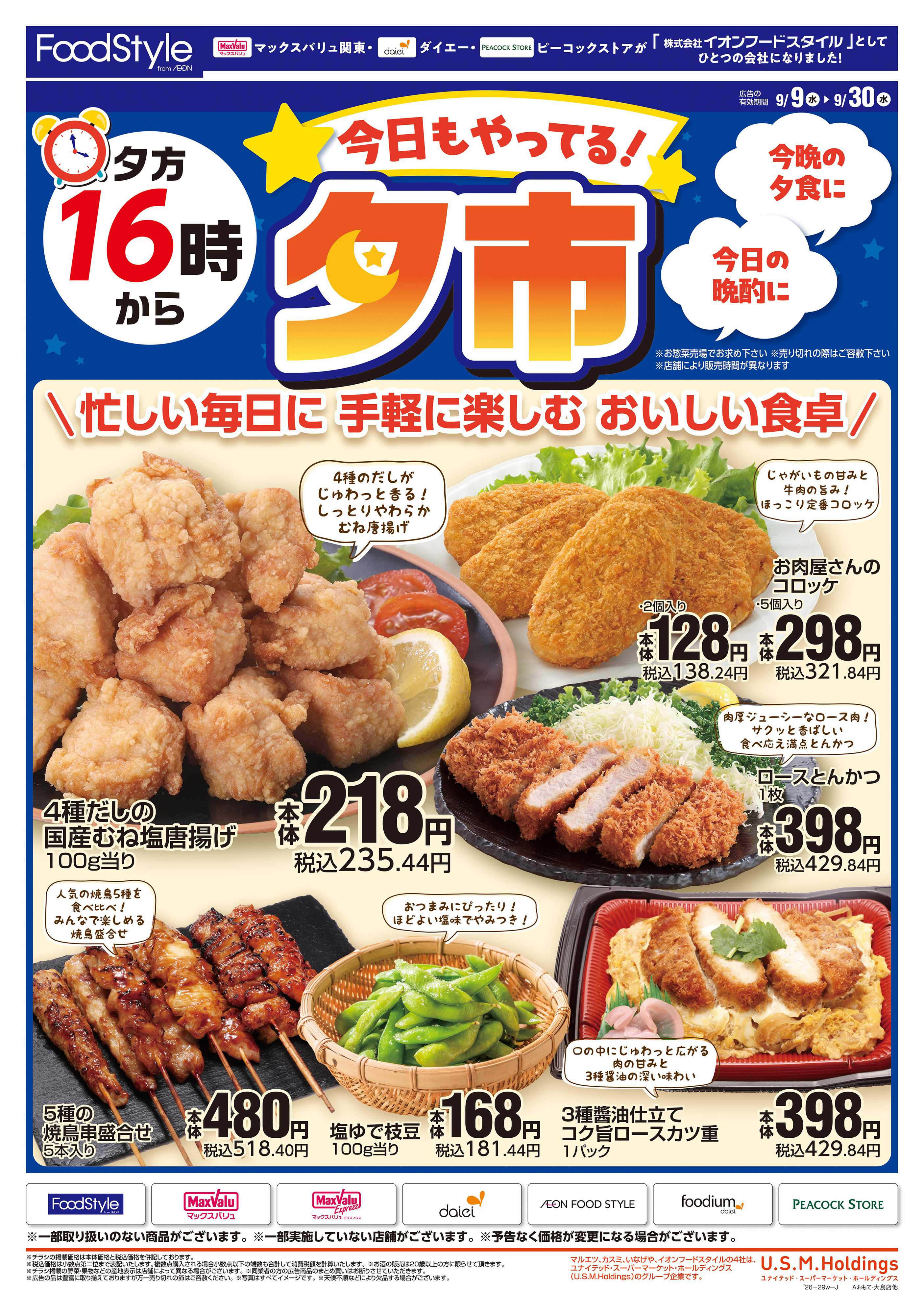マックスバリュ 0909 夕方16時から夕市