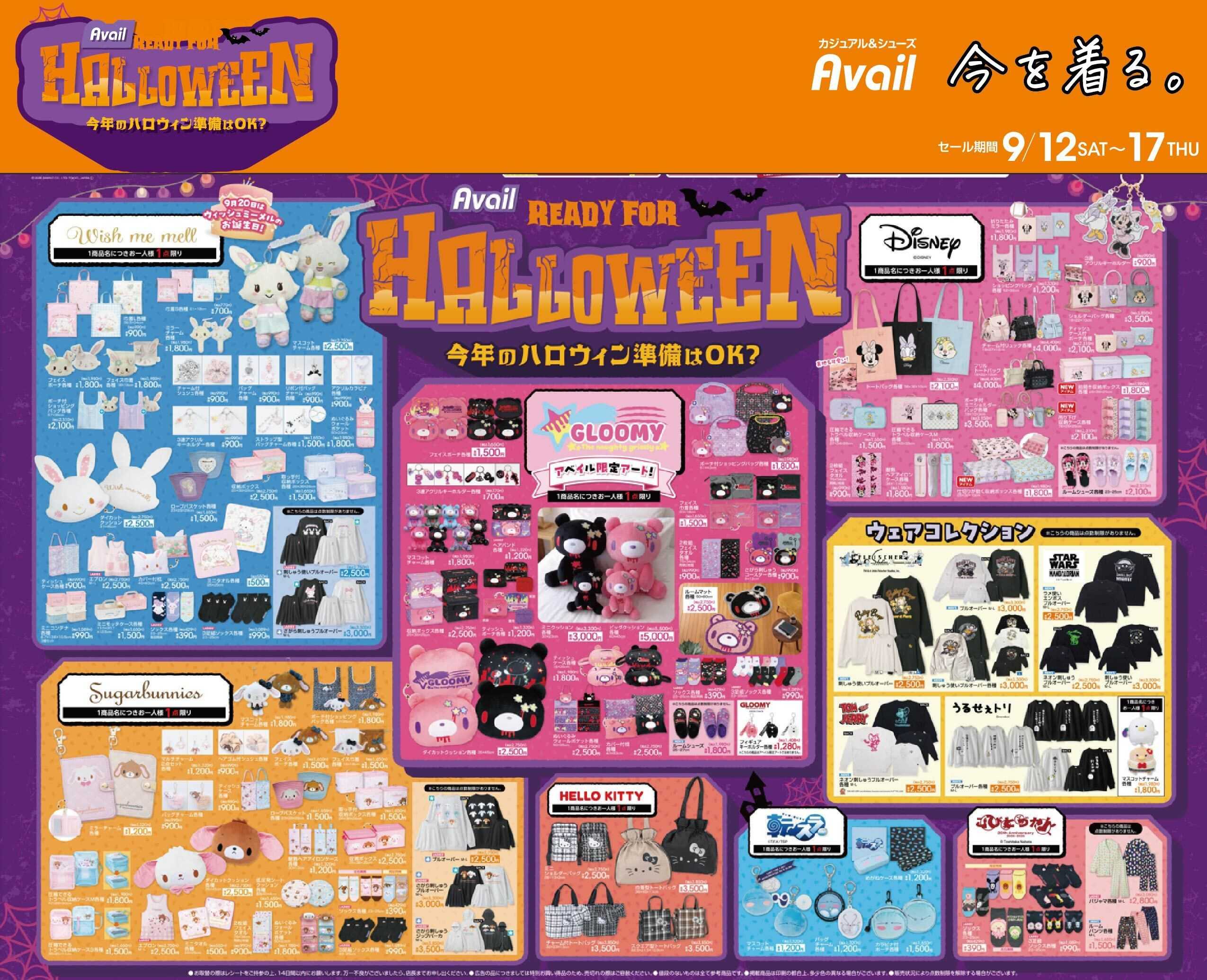 アベイル 【キャラクター特集】今年のハロウィン準備はOK？