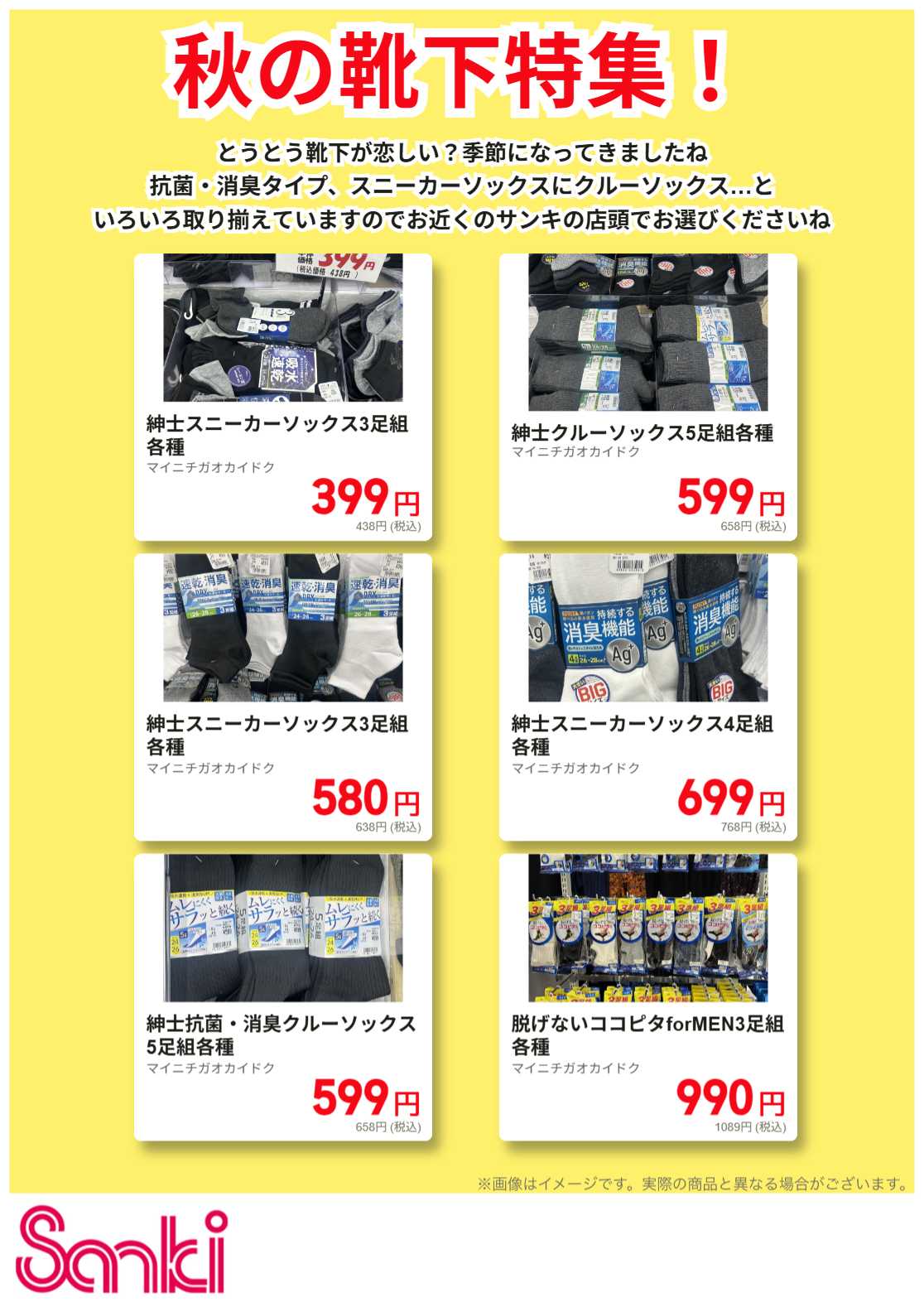 ファッション市場サンキ 秋の紳士靴下特集!!