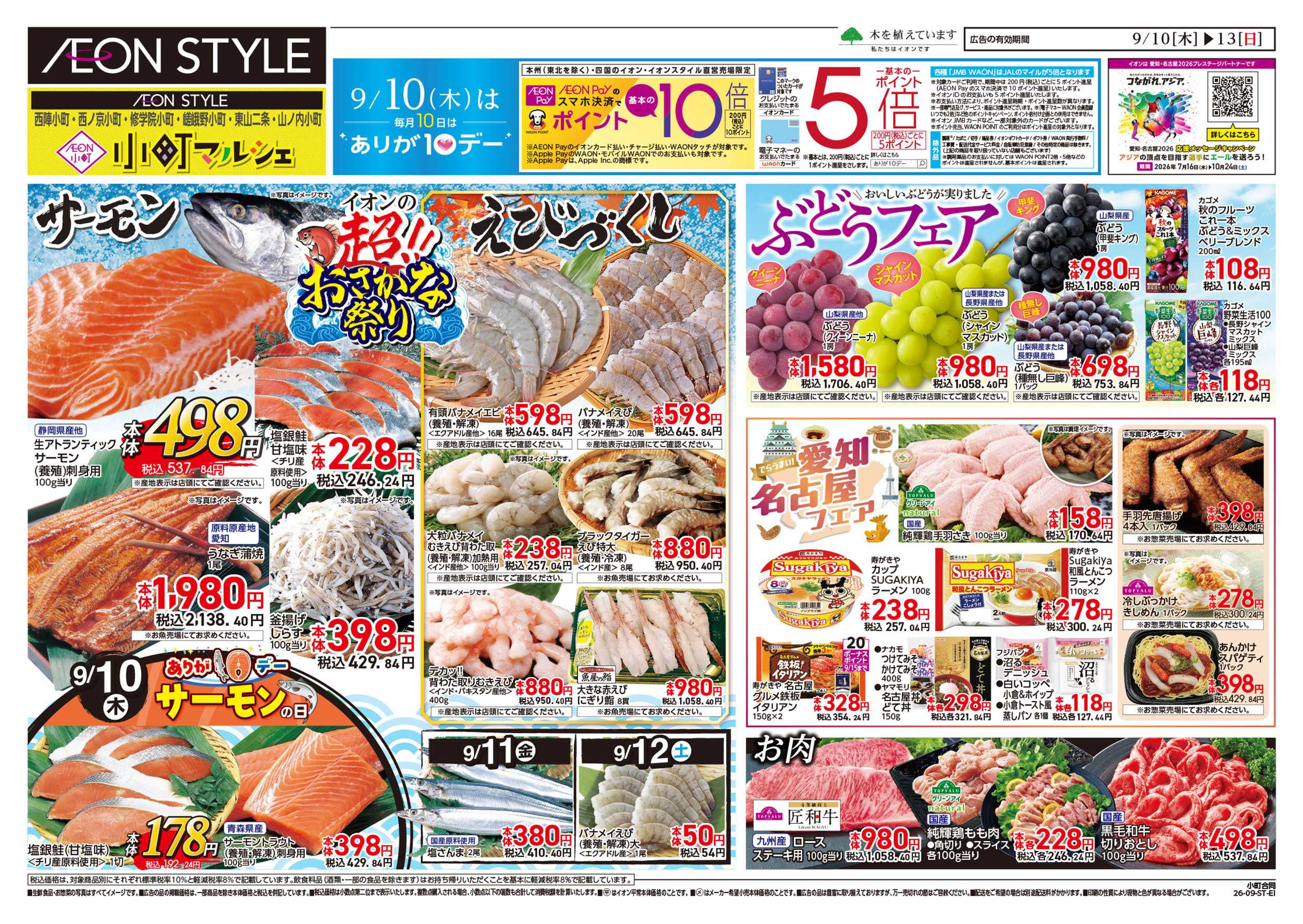 イオンスタイル 9/10号　小町6店舗合同　小町マルシェ