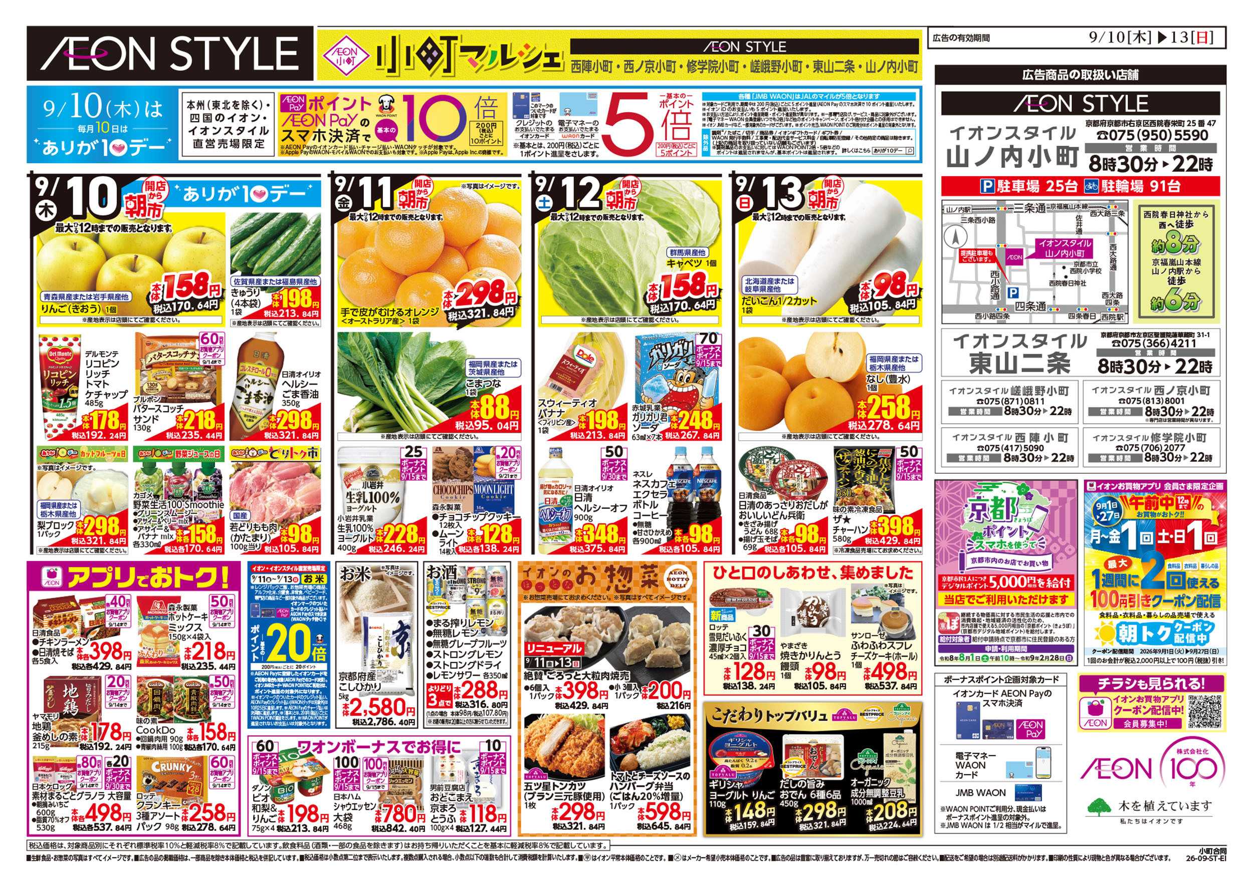 イオンスタイル 9/10号　小町6店舗合同　小町マルシェ