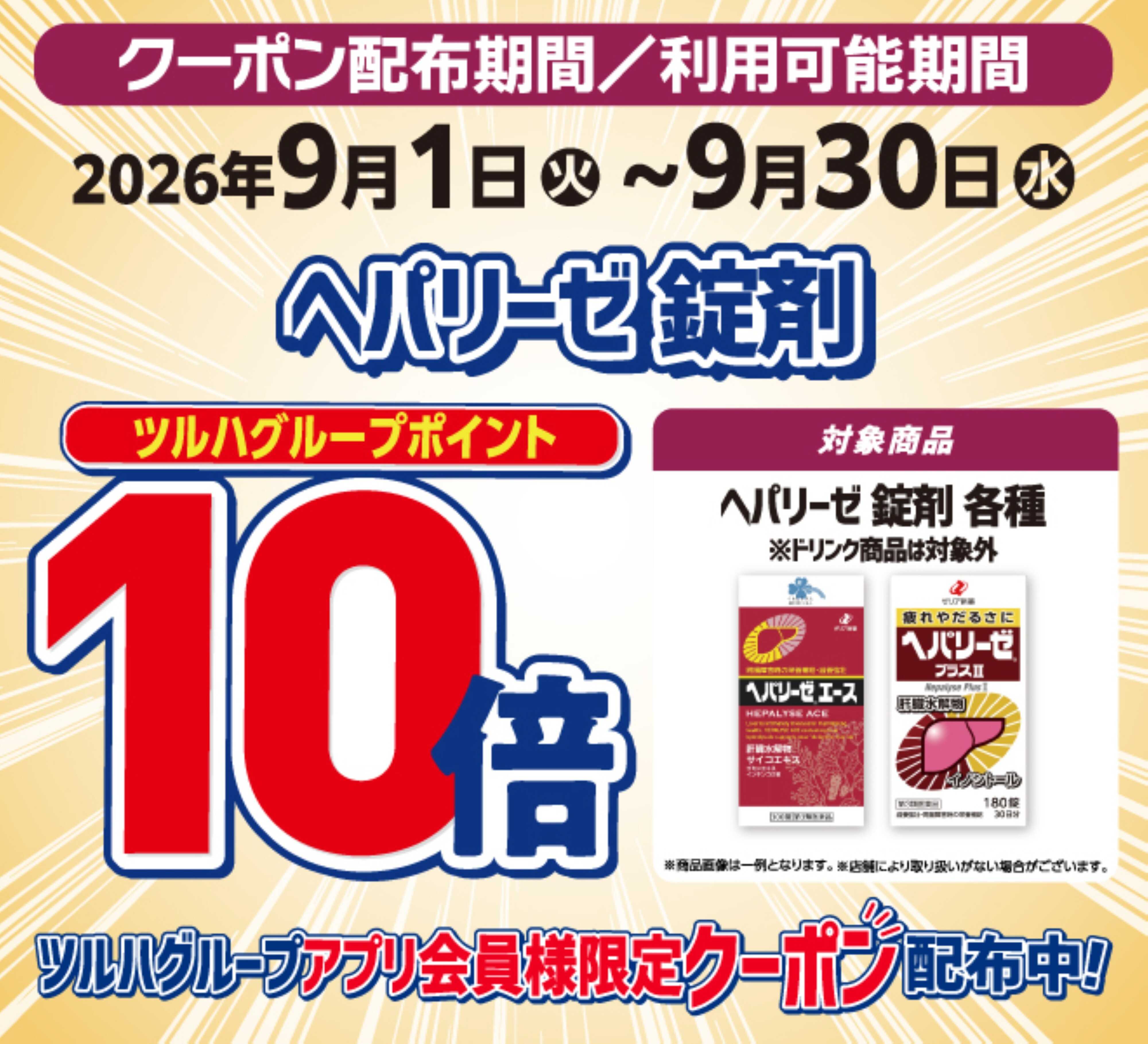 くすりの福太郎 ヘパリーゼシリーズ錠剤10倍ポイント