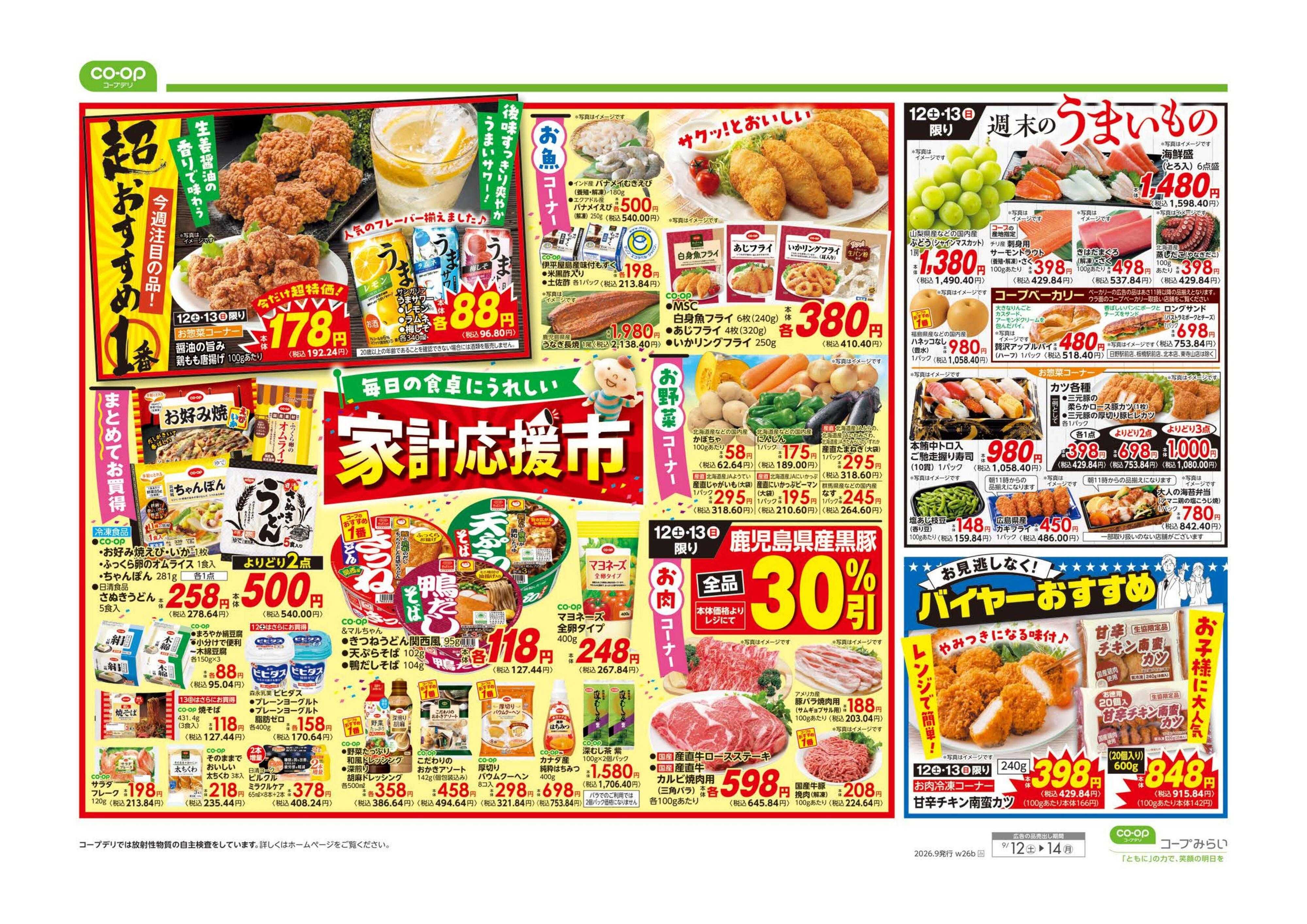 コープみらい 家計応援市