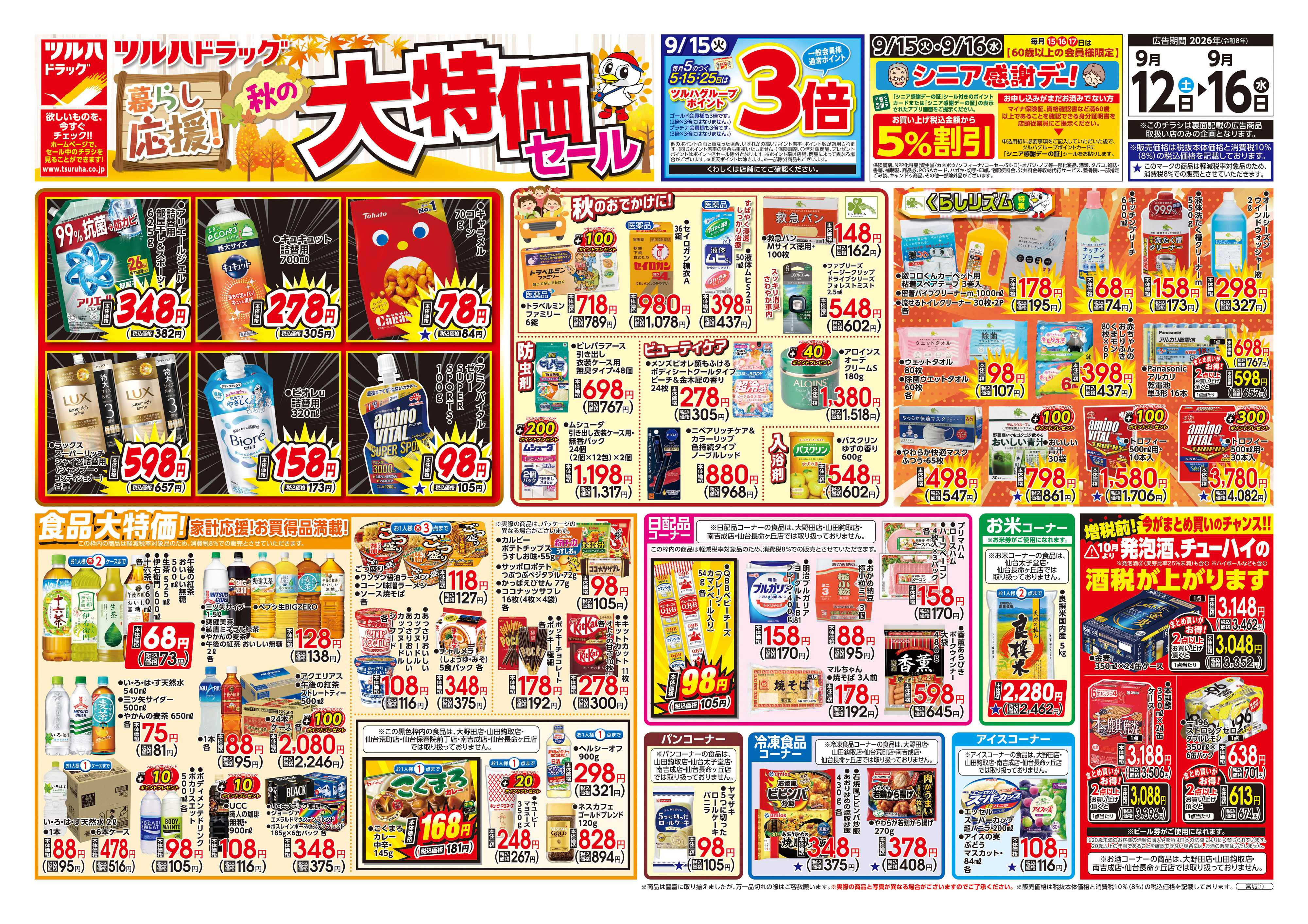 ツルハドラッグ 9/12号チラシ「※一部店舗では商品のお取り扱いのない場合がございます。」