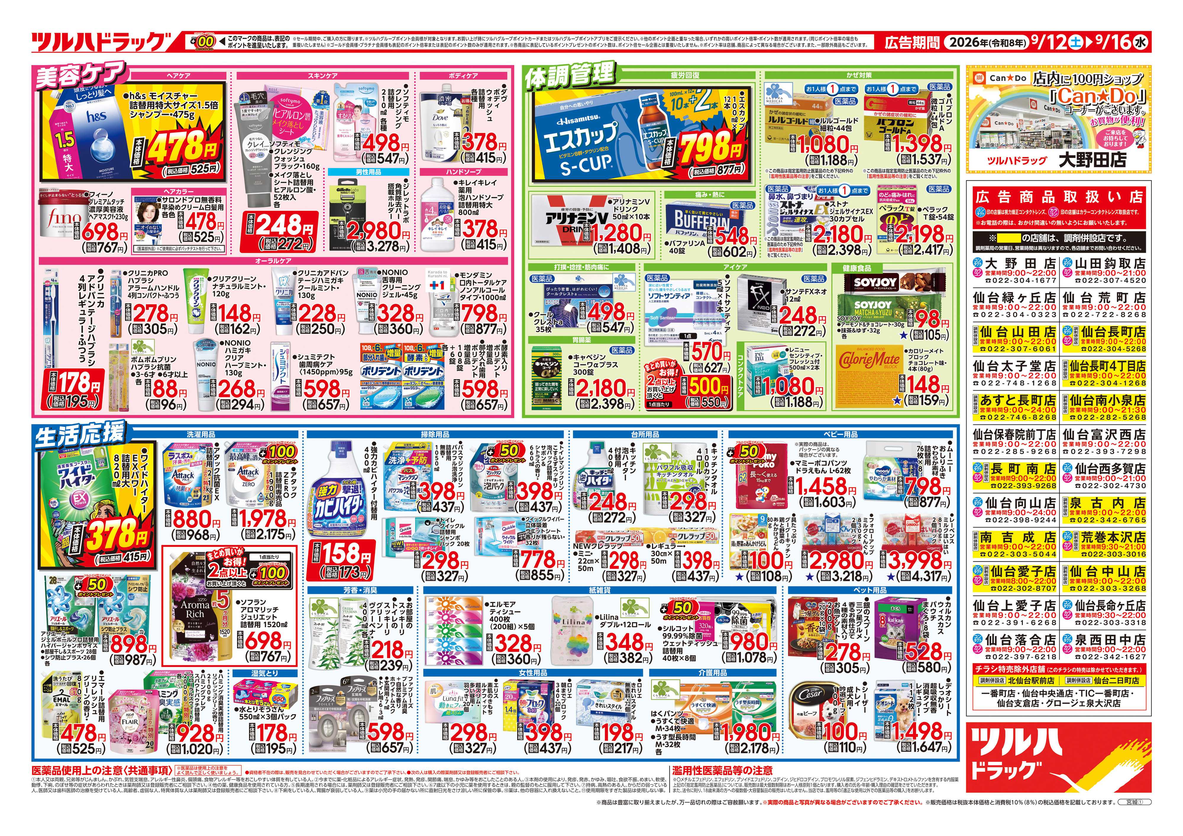 ツルハドラッグ 9/12号チラシ「※一部店舗では商品のお取り扱いのない場合がございます。」
