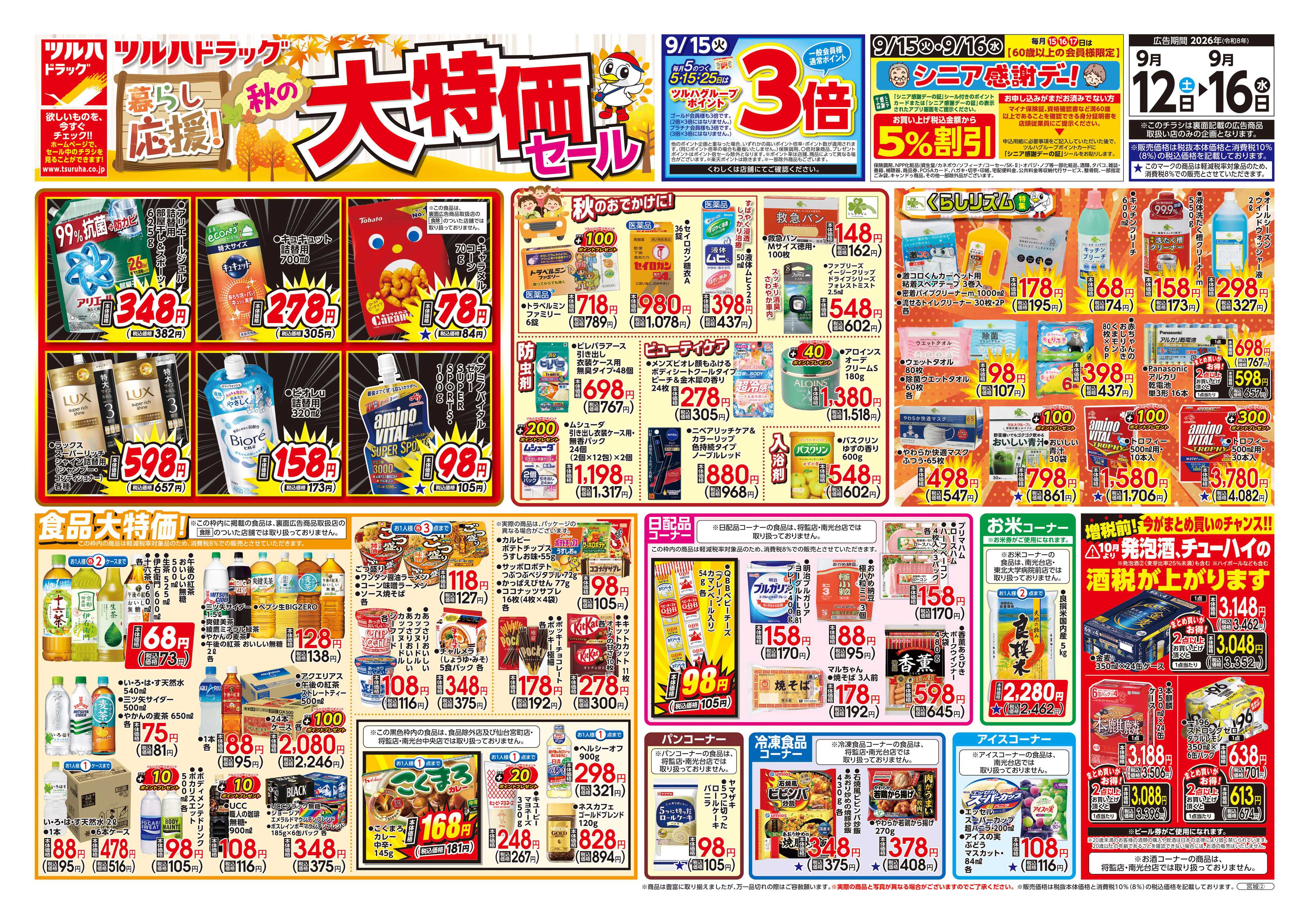 ツルハドラッグ 9/12号チラシ「※一部店舗では商品のお取り扱いのない場合がございます。」