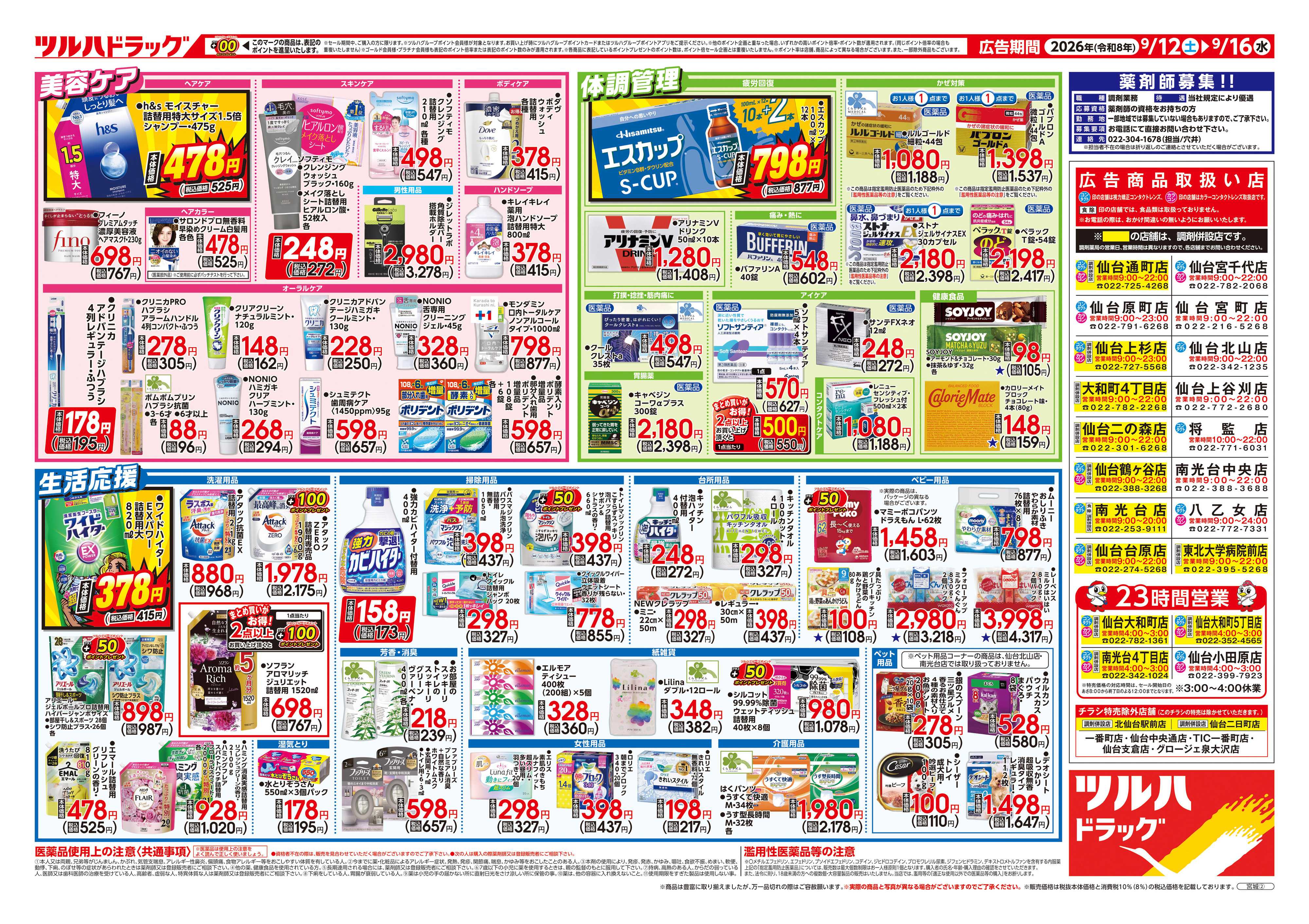 ツルハドラッグ 9/12号チラシ「※一部店舗では商品のお取り扱いのない場合がございます。」