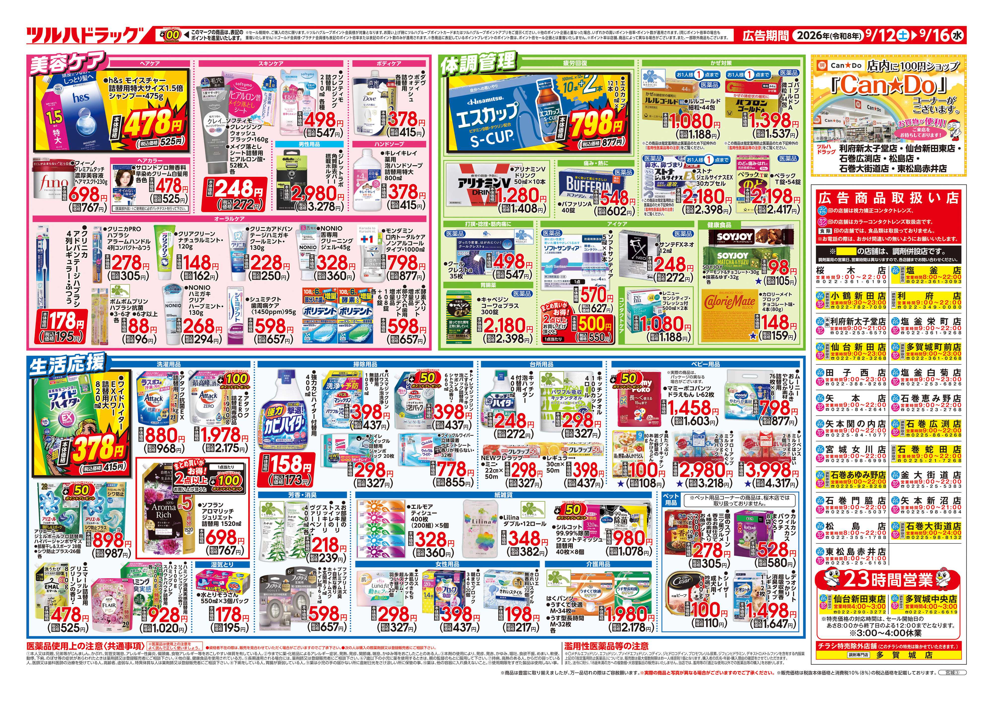 ツルハドラッグ 9/12号チラシ「※一部店舗では商品のお取り扱いのない場合がございます。」