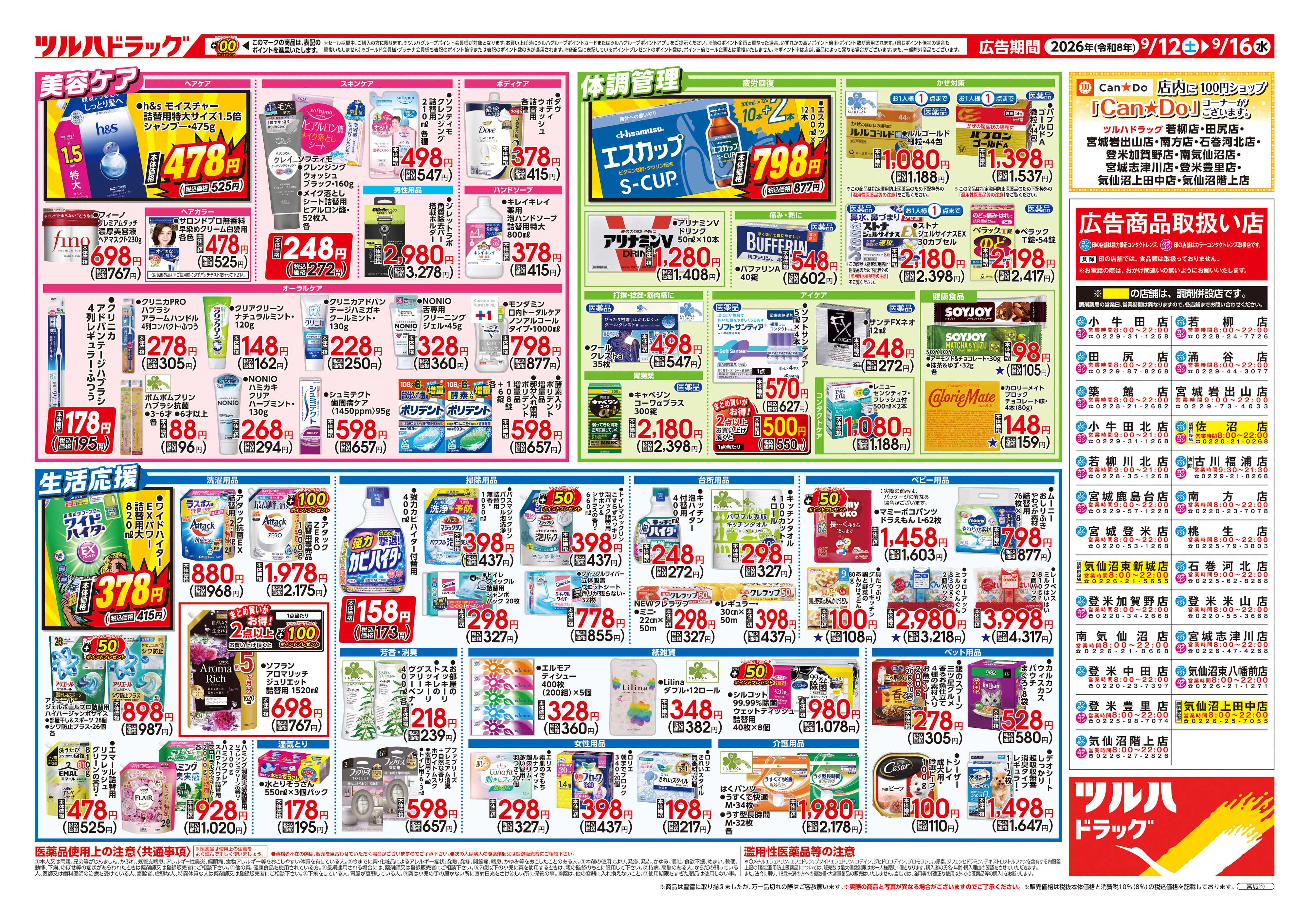 ツルハドラッグ 9/12号チラシ「※一部店舗では商品のお取り扱いのない場合がございます。」