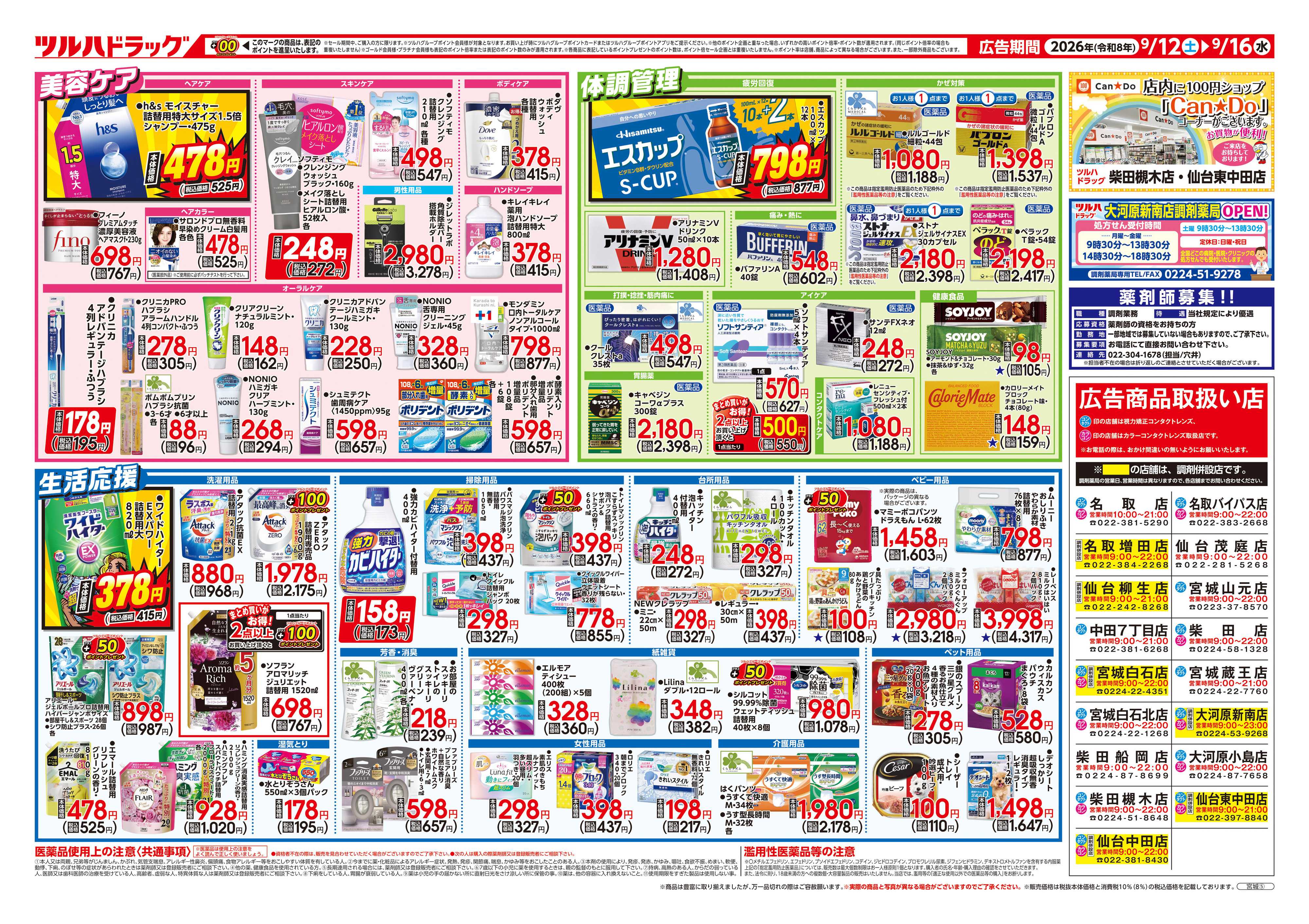 ツルハドラッグ 9/12号チラシ「※一部店舗では商品のお取り扱いのない場合がございます。」