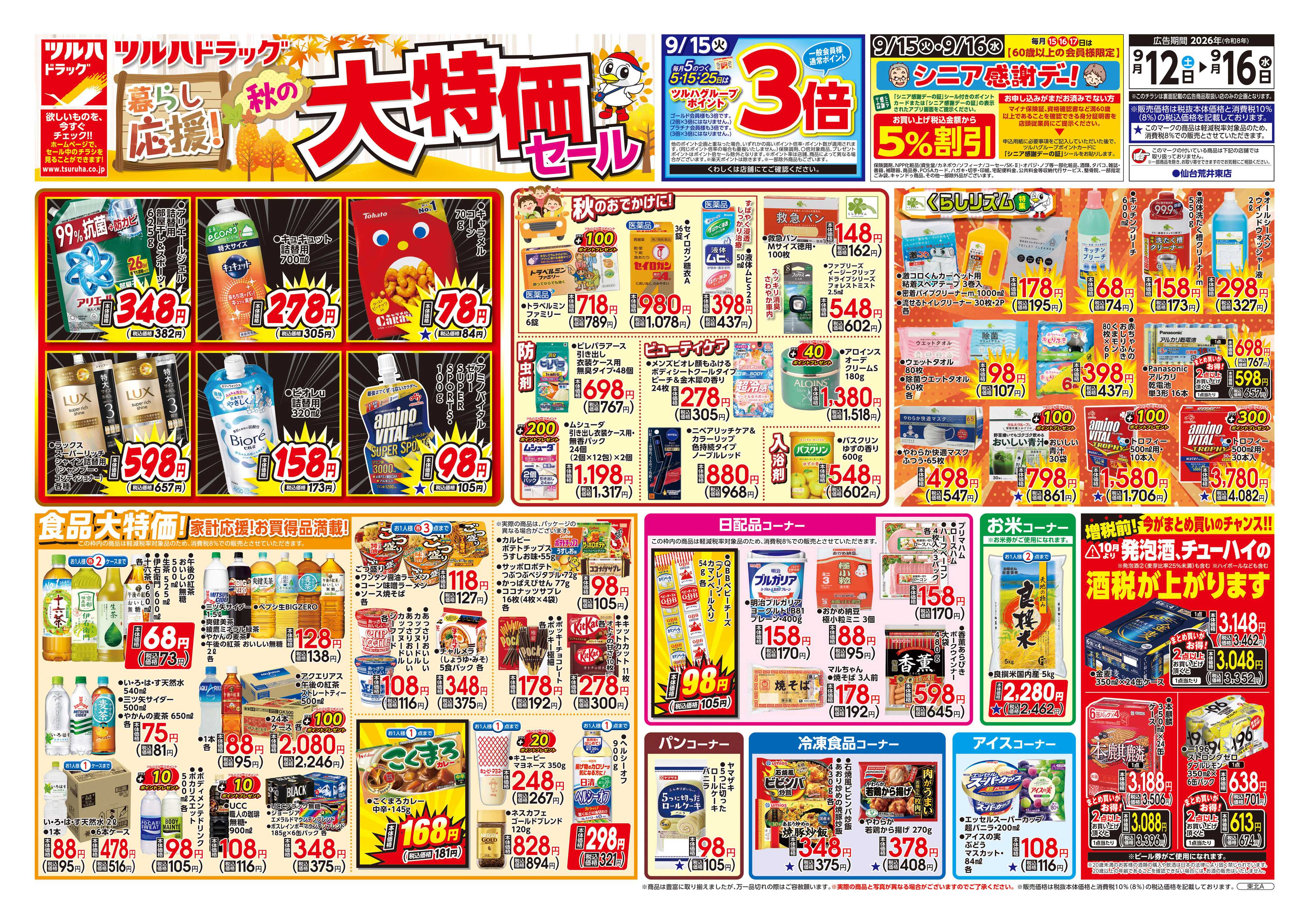 ツルハドラッグ 9/12号チラシ「※一部店舗では商品のお取り扱いのない場合がございます。」