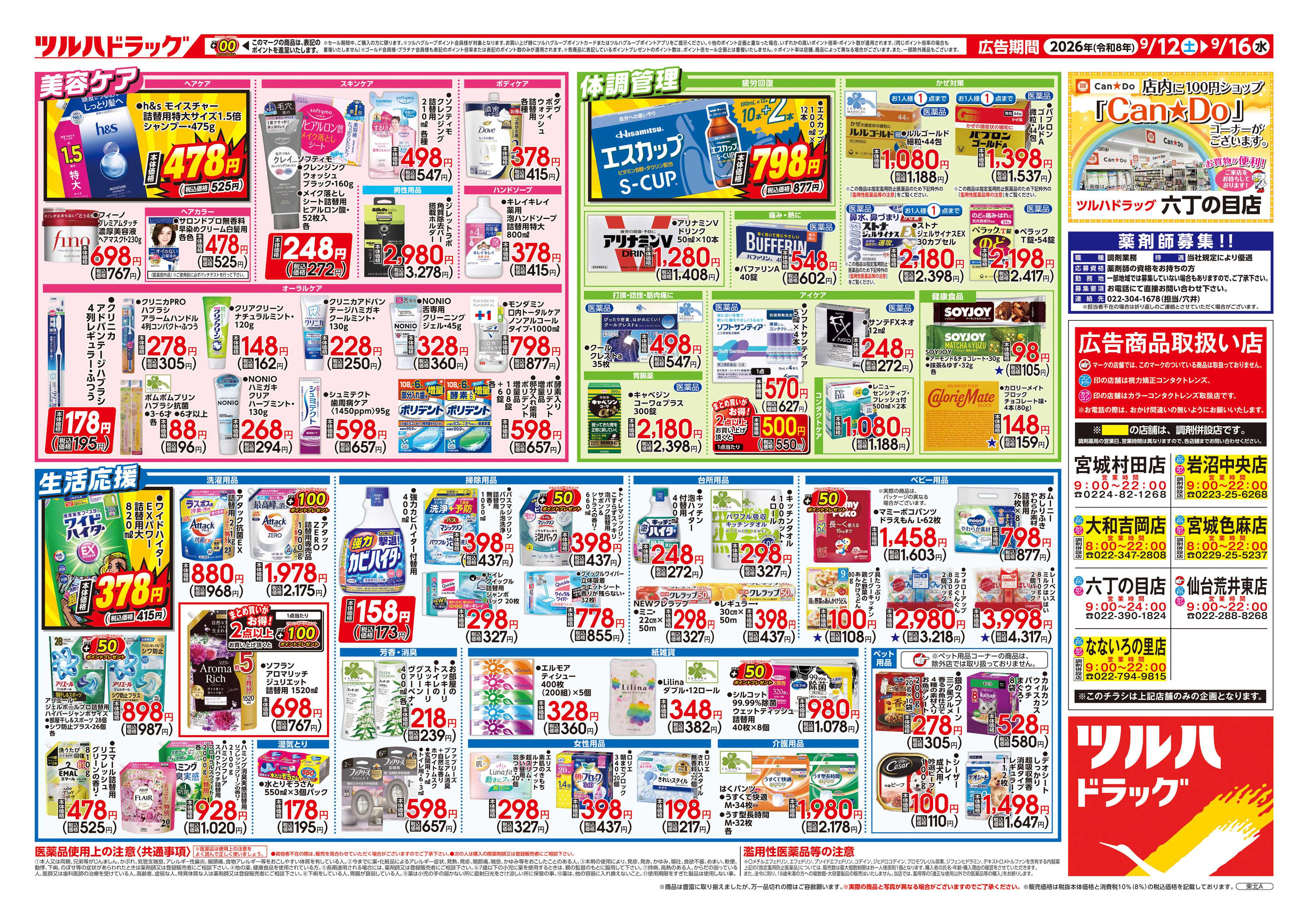ツルハドラッグ 9/12号チラシ「※一部店舗では商品のお取り扱いのない場合がございます。」