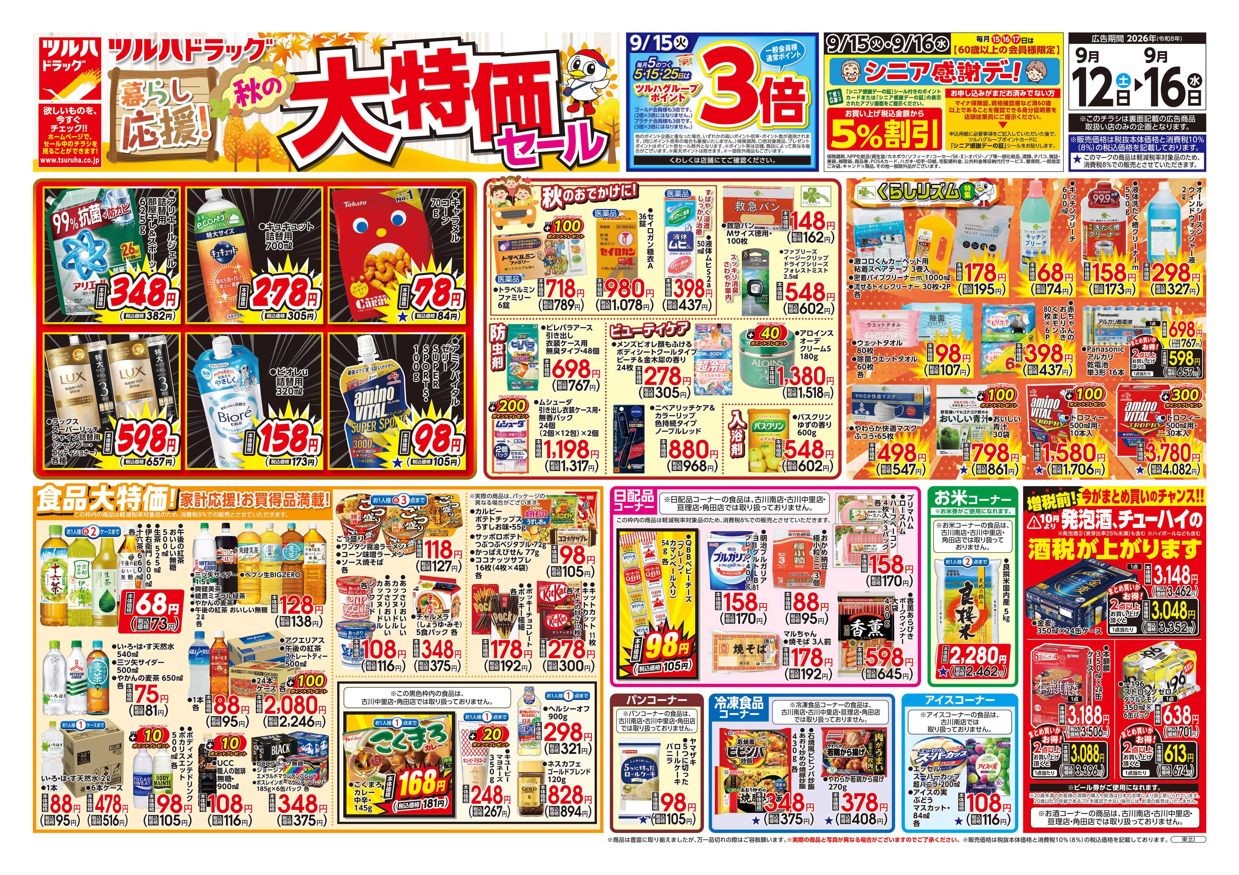ツルハドラッグ 9/12号チラシ「※一部店舗では商品のお取り扱いのない場合がございます。」