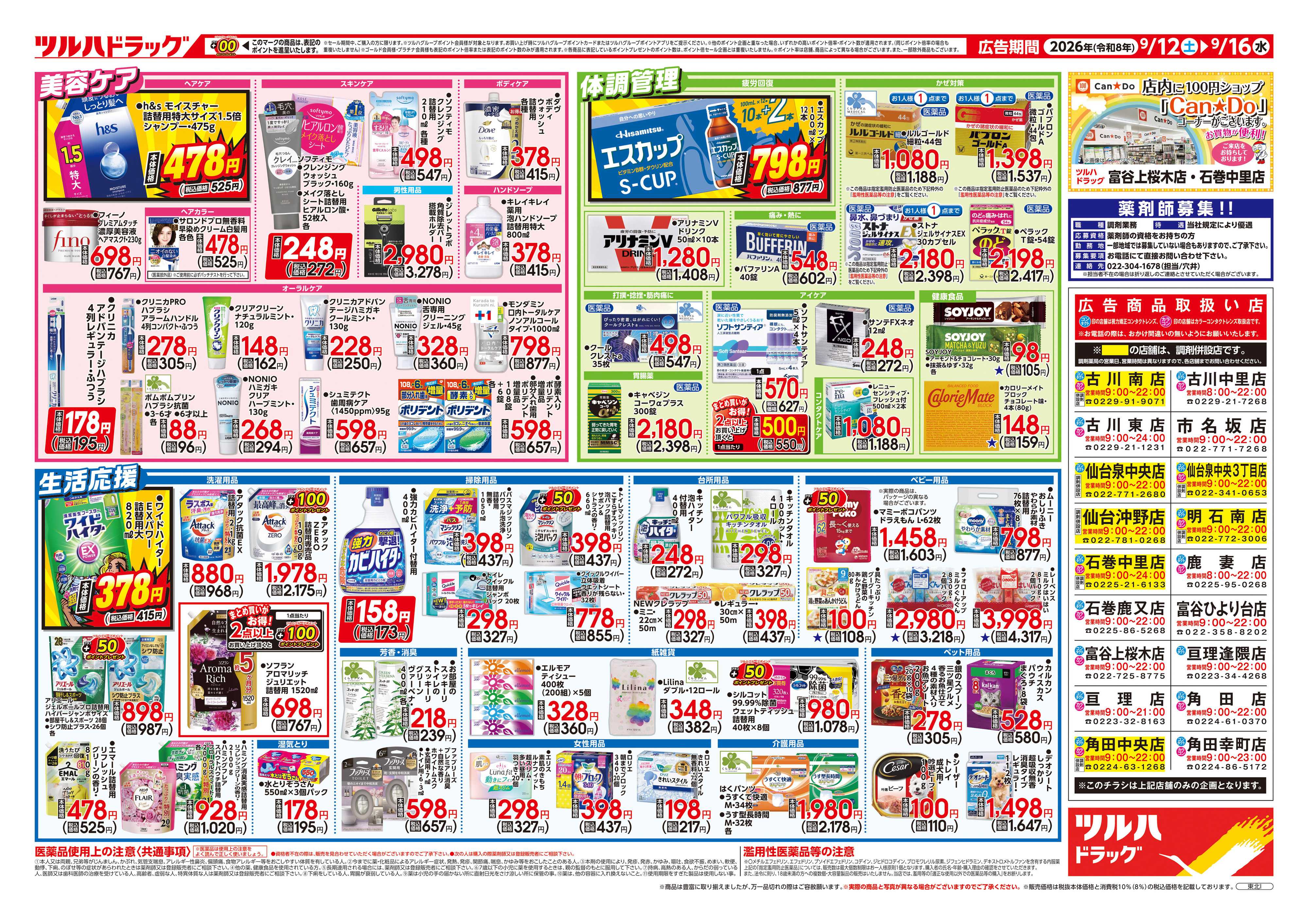 ツルハドラッグ 9/12号チラシ「※一部店舗では商品のお取り扱いのない場合がございます。」