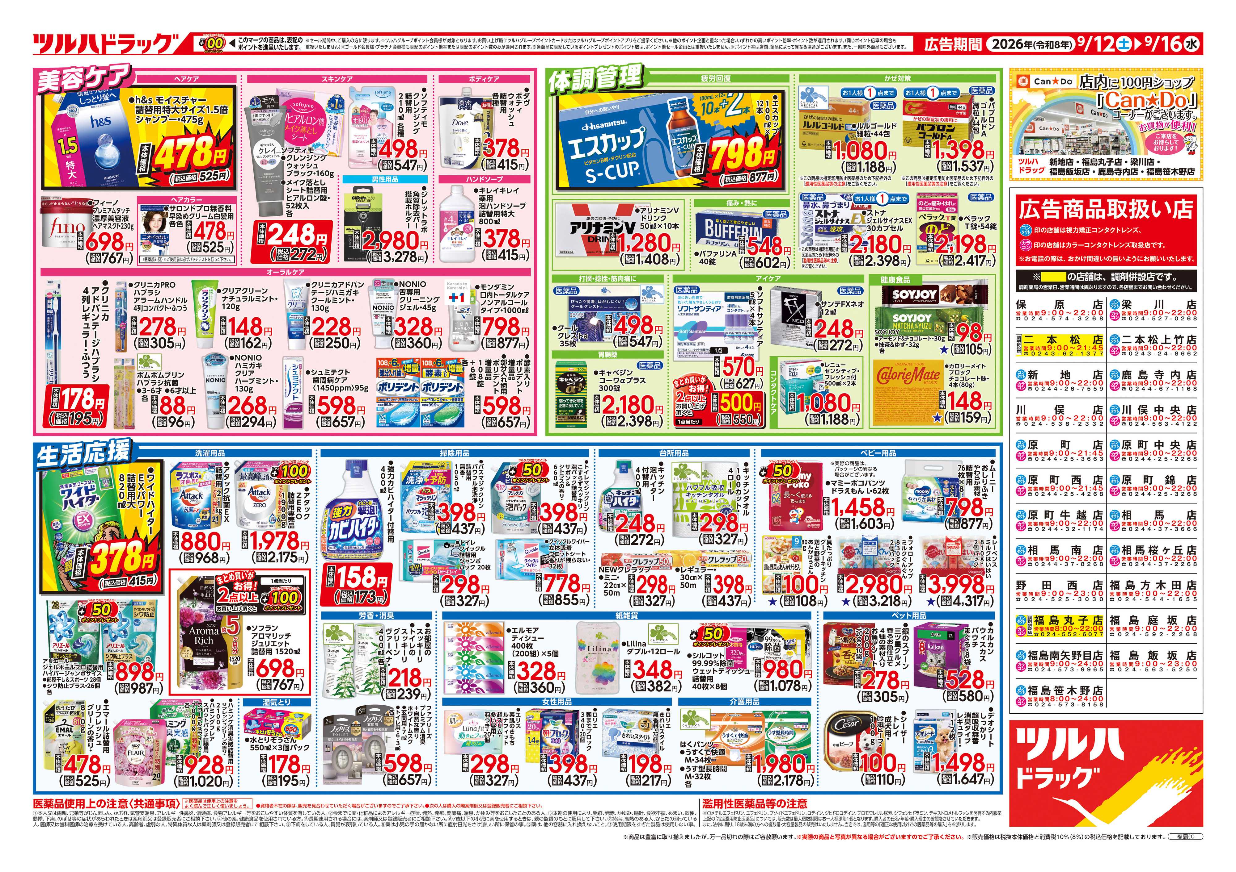 ツルハドラッグ 9/12号チラシ「※一部店舗では商品のお取り扱いのない場合がございます。」
