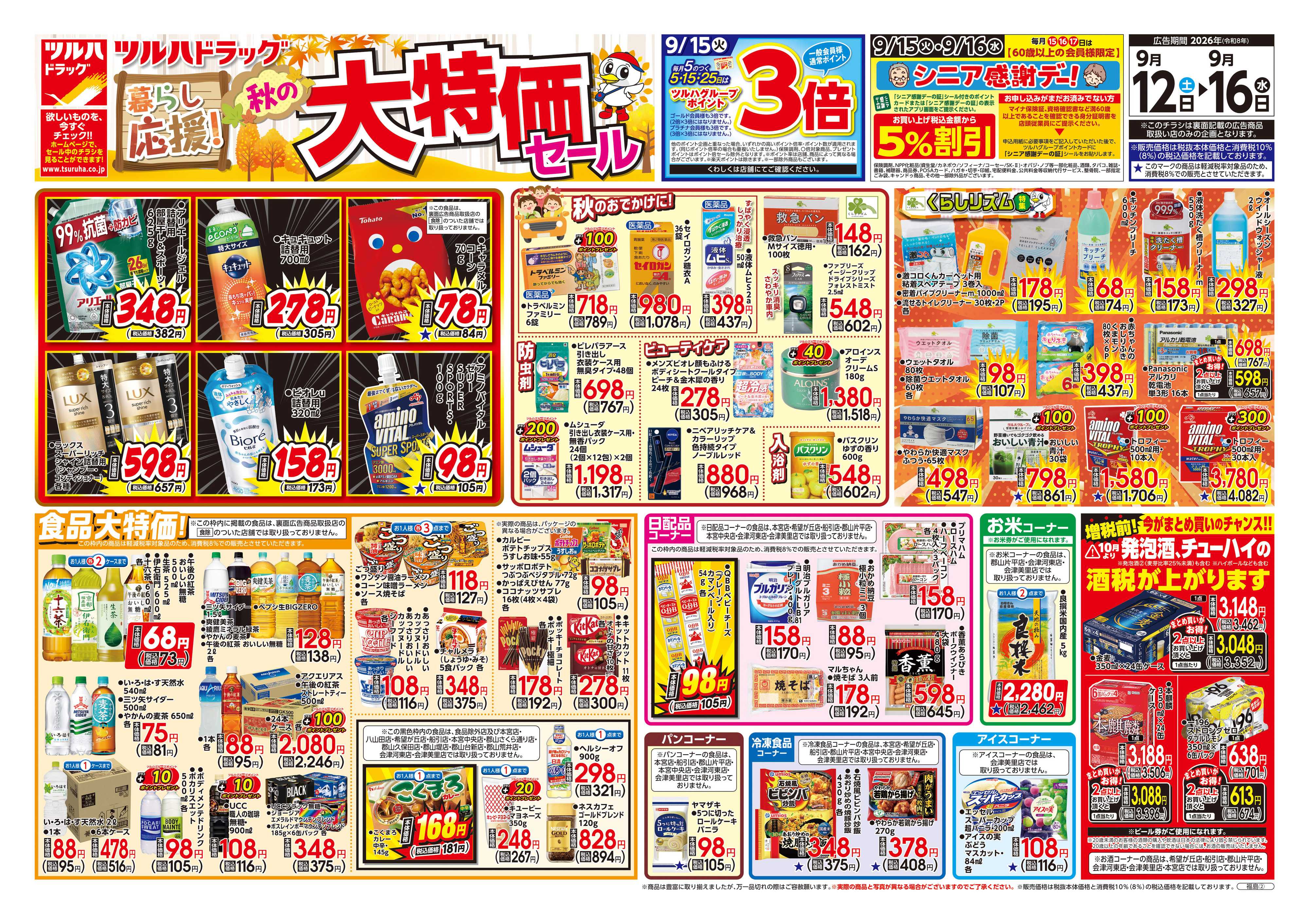 ツルハドラッグ 9/12号チラシ「※一部店舗では商品のお取り扱いのない場合がございます。」