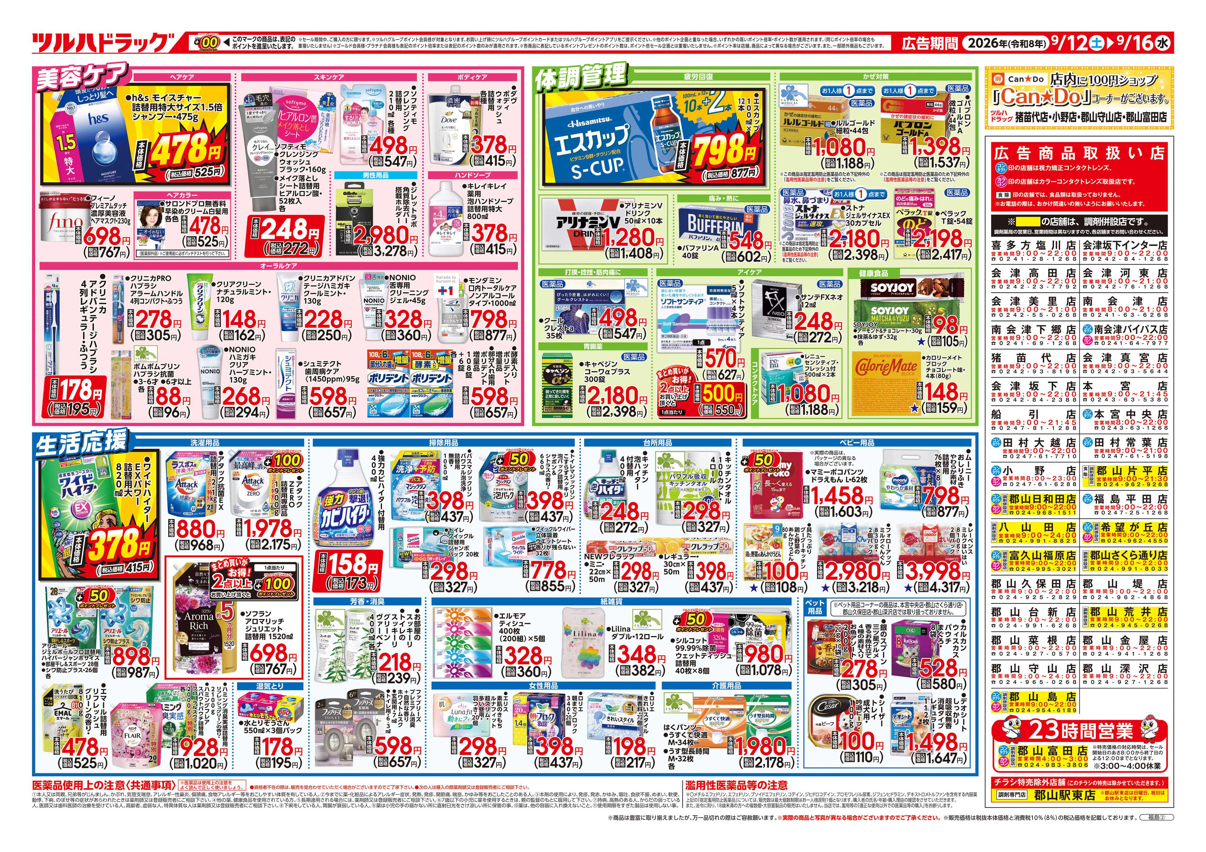 ツルハドラッグ 9/12号チラシ「※一部店舗では商品のお取り扱いのない場合がございます。」