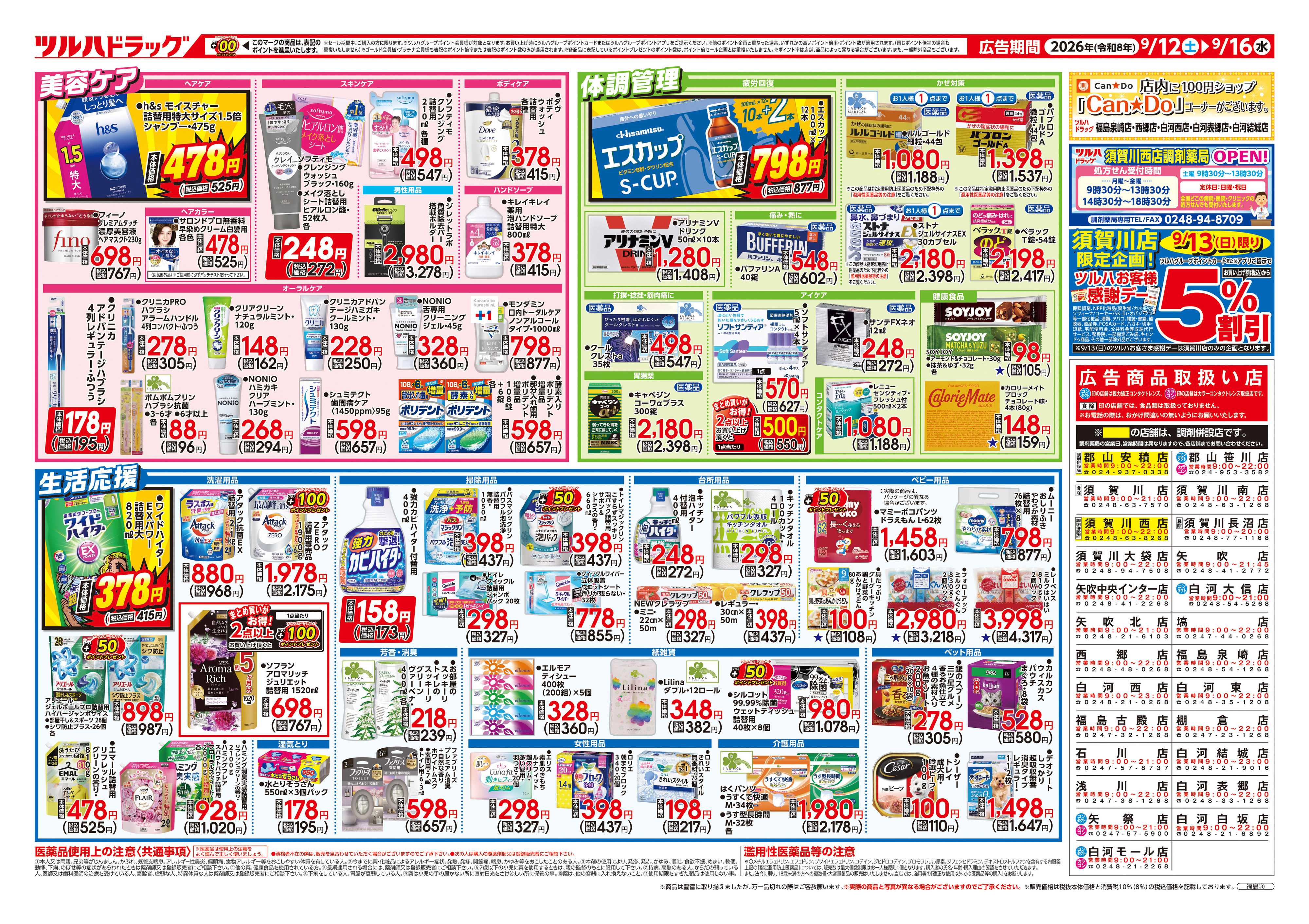 ツルハドラッグ 9/12号チラシ「※一部店舗では商品のお取り扱いのない場合がございます。」