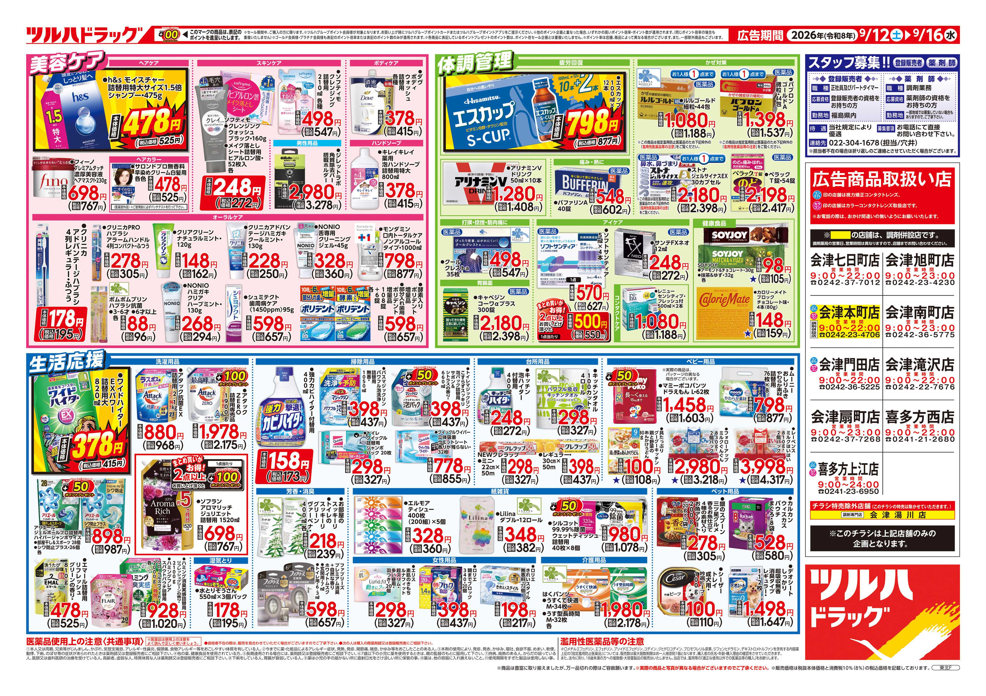 ツルハドラッグ 9/12号チラシ「※一部店舗では商品のお取り扱いのない場合がございます。」