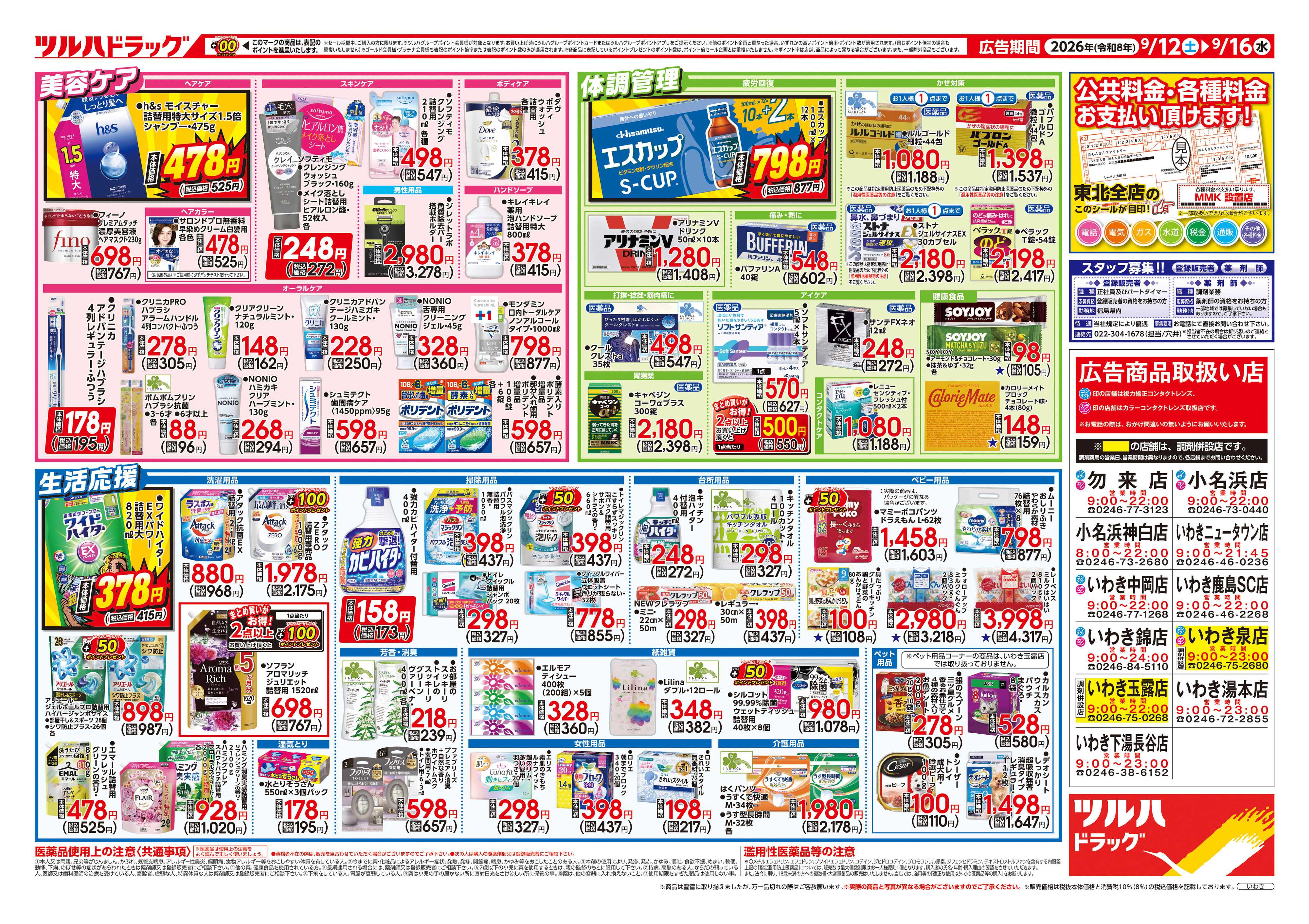 ツルハドラッグ 9/12号チラシ「※一部店舗では商品のお取り扱いのない場合がございます。」