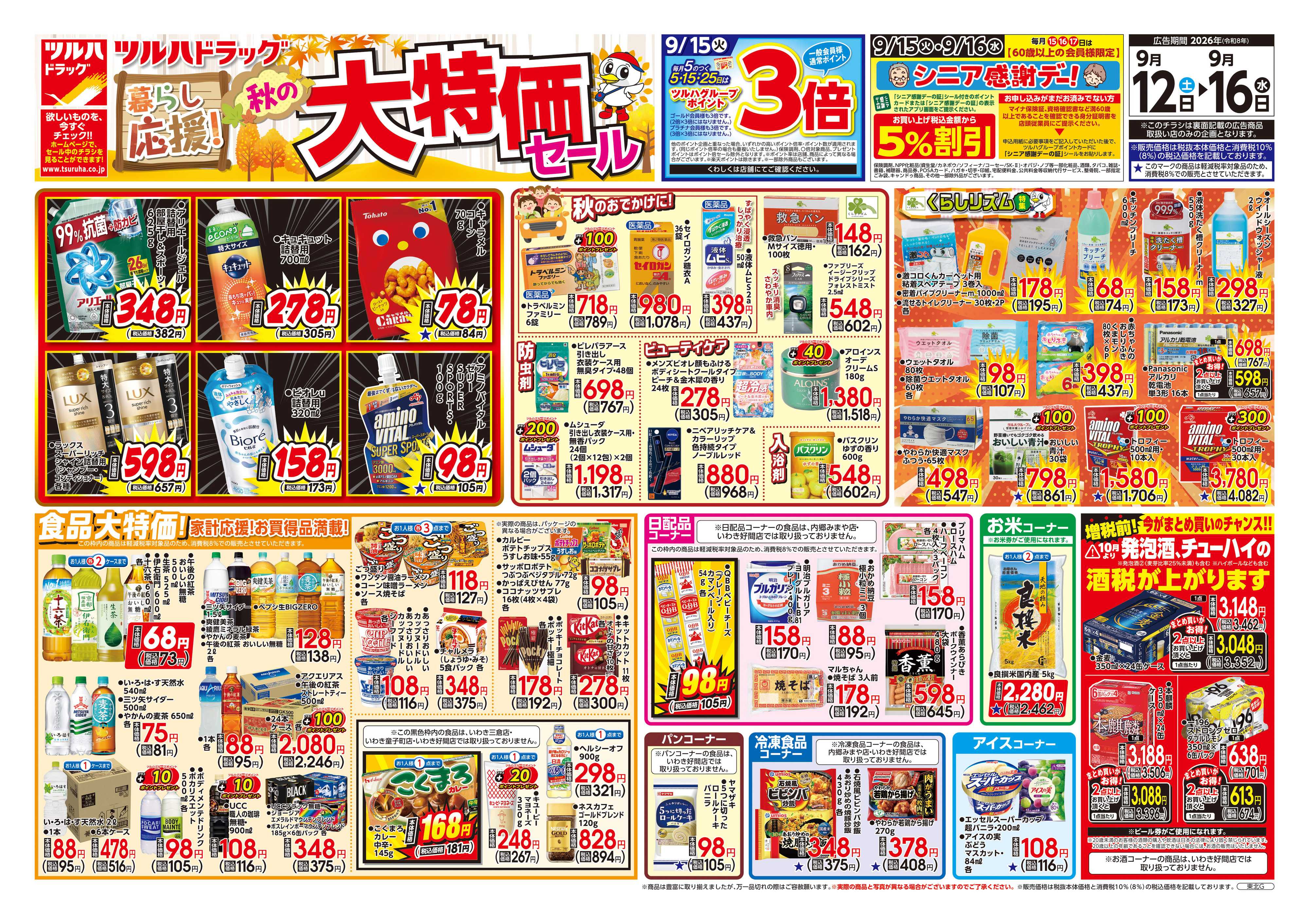 ツルハドラッグ 9/12号チラシ「※一部店舗では商品のお取り扱いのない場合がございます。」