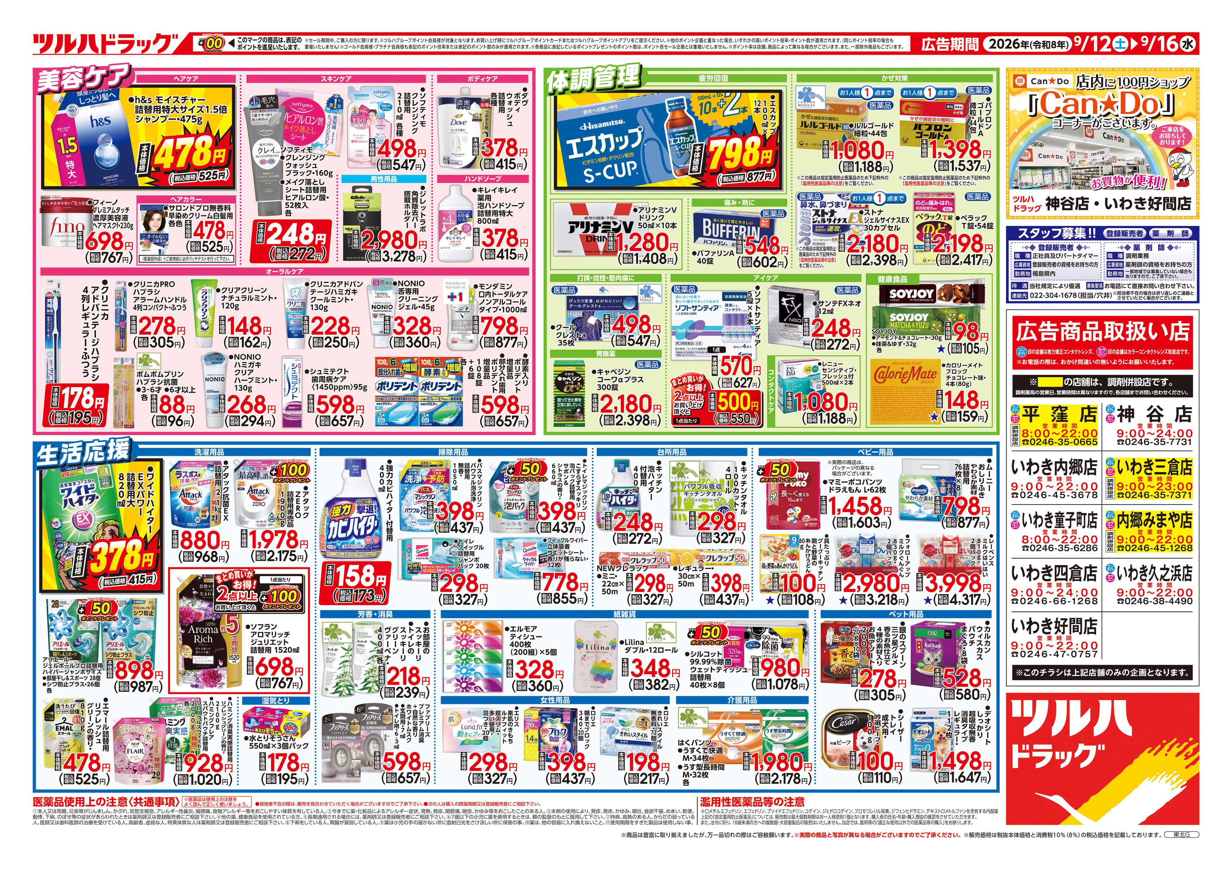 ツルハドラッグ 9/12号チラシ「※一部店舗では商品のお取り扱いのない場合がございます。」