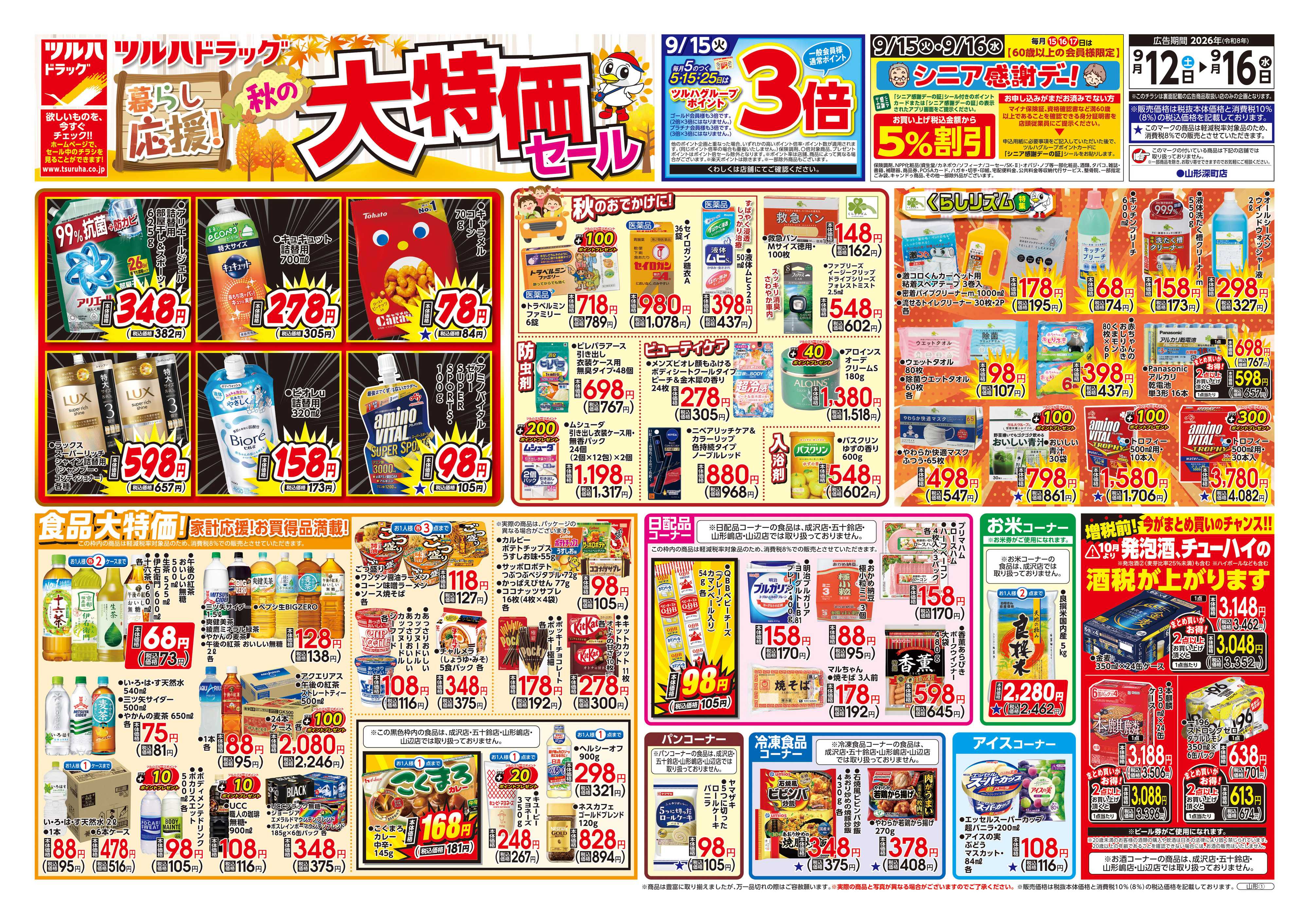ツルハドラッグ 9/12号チラシ「※一部店舗では商品のお取り扱いのない場合がございます。」