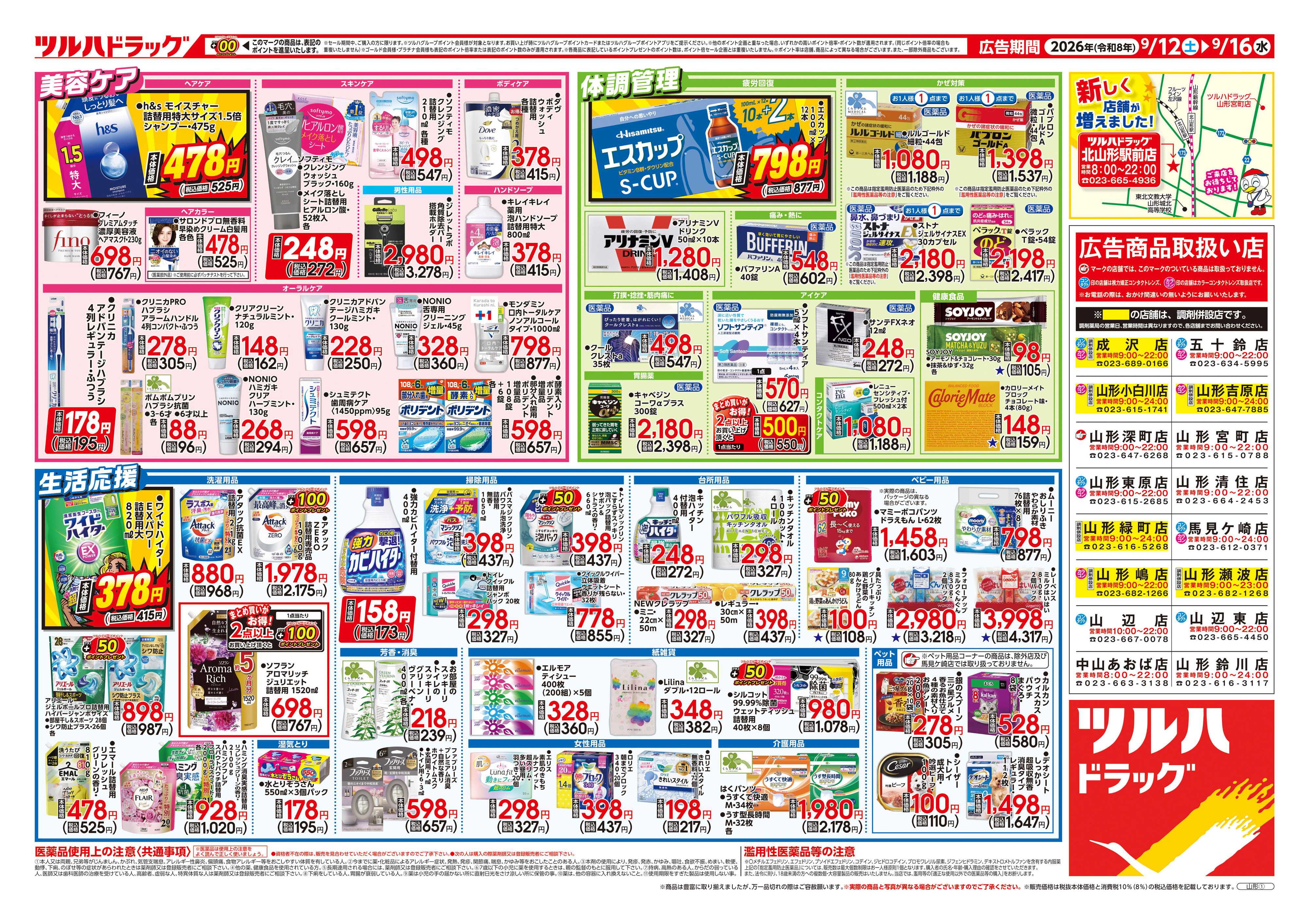 ツルハドラッグ 9/12号チラシ「※一部店舗では商品のお取り扱いのない場合がございます。」