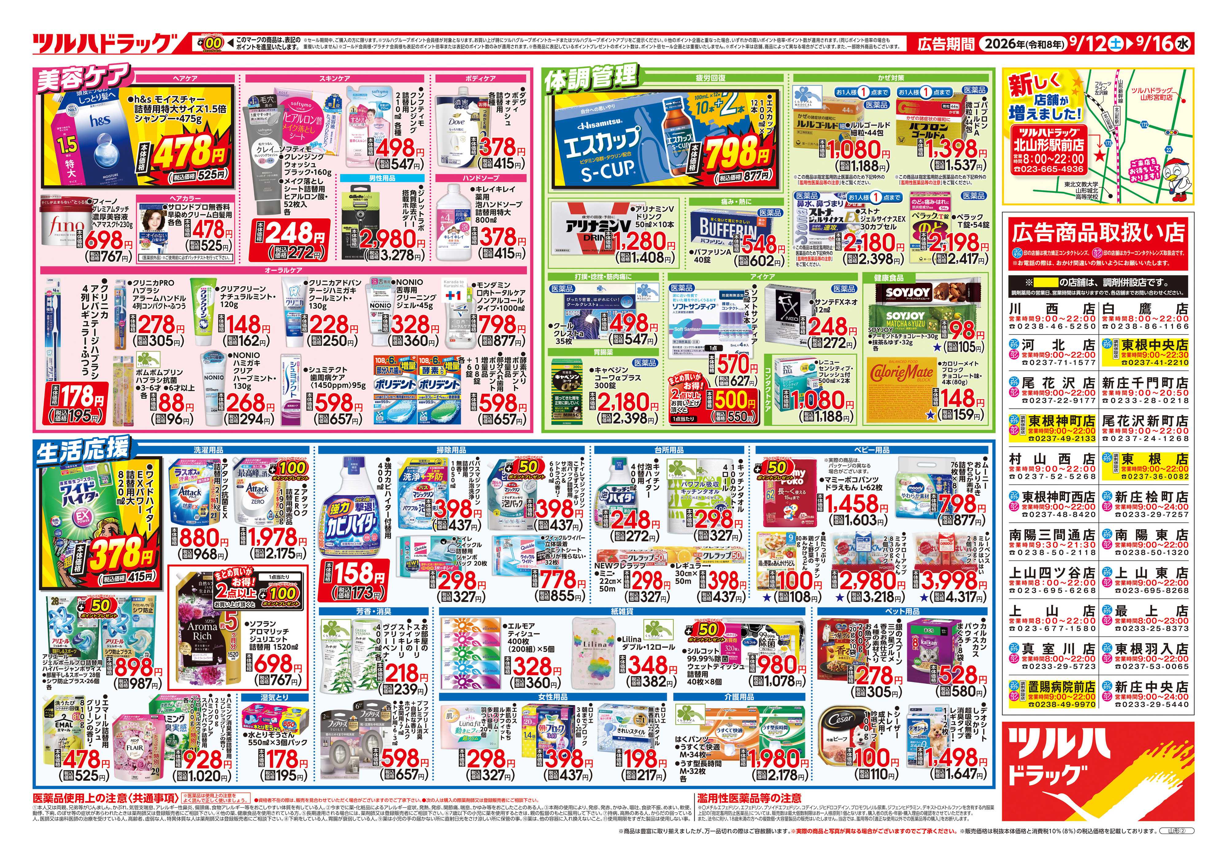 ツルハドラッグ 9/12号チラシ「※一部店舗では商品のお取り扱いのない場合がございます。」