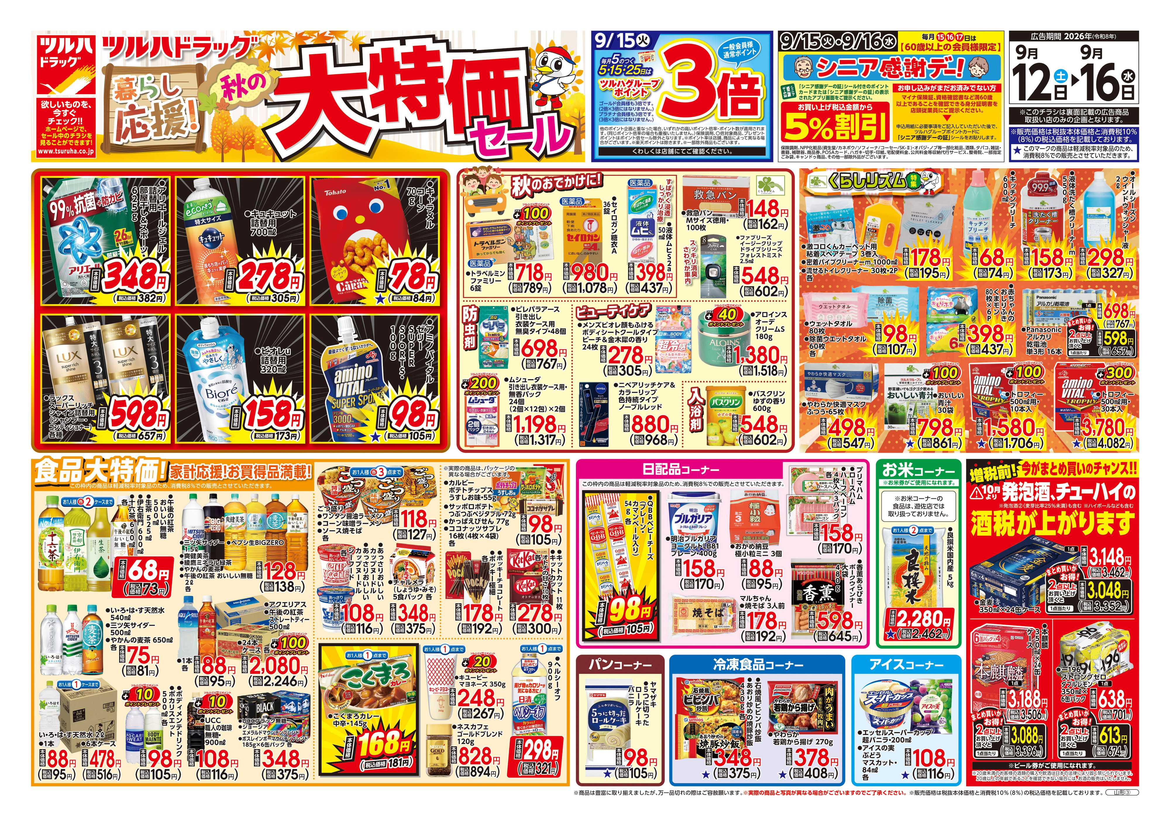 ツルハドラッグ 9/12号チラシ「※一部店舗では商品のお取り扱いのない場合がございます。」