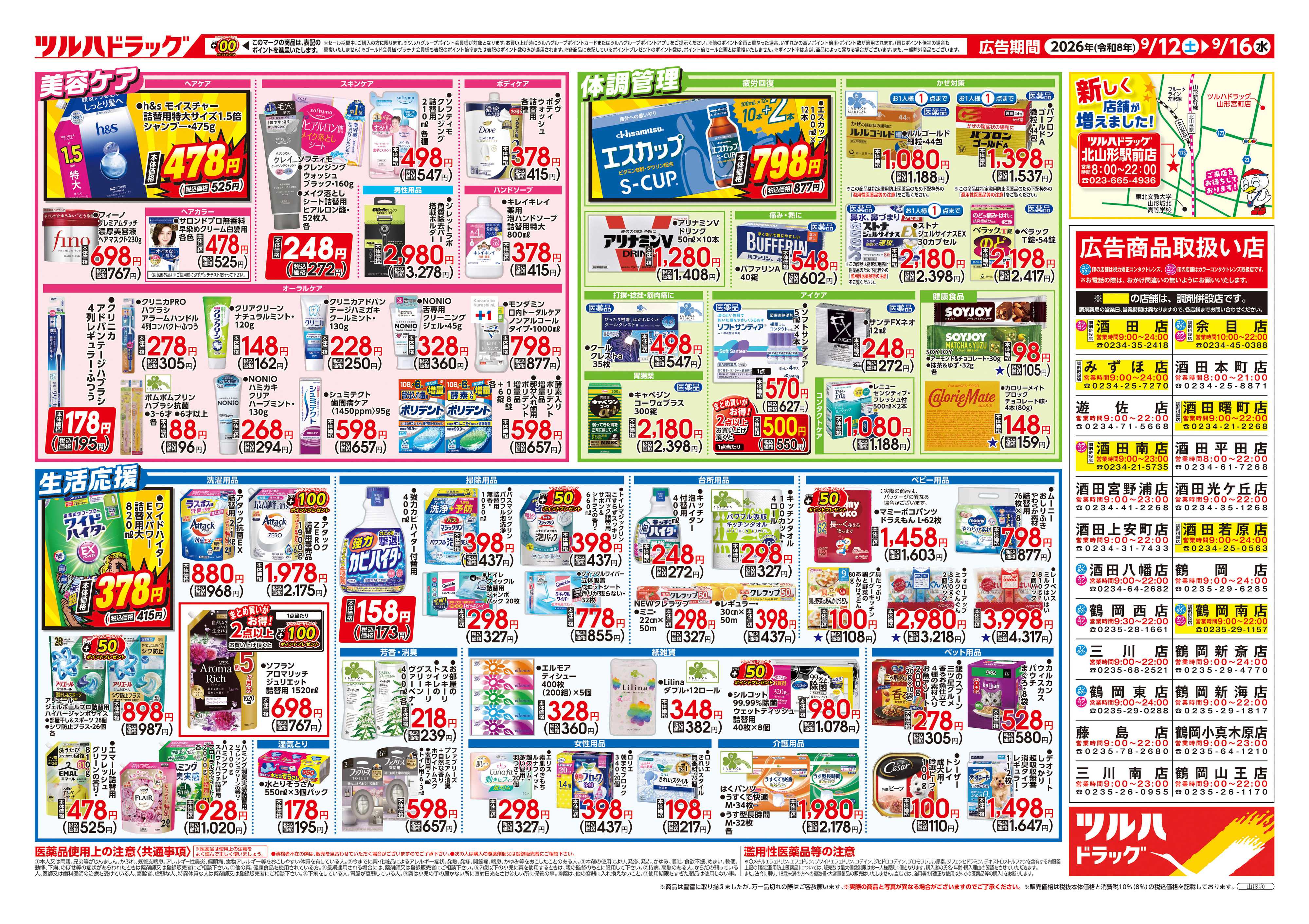 ツルハドラッグ 9/12号チラシ「※一部店舗では商品のお取り扱いのない場合がございます。」