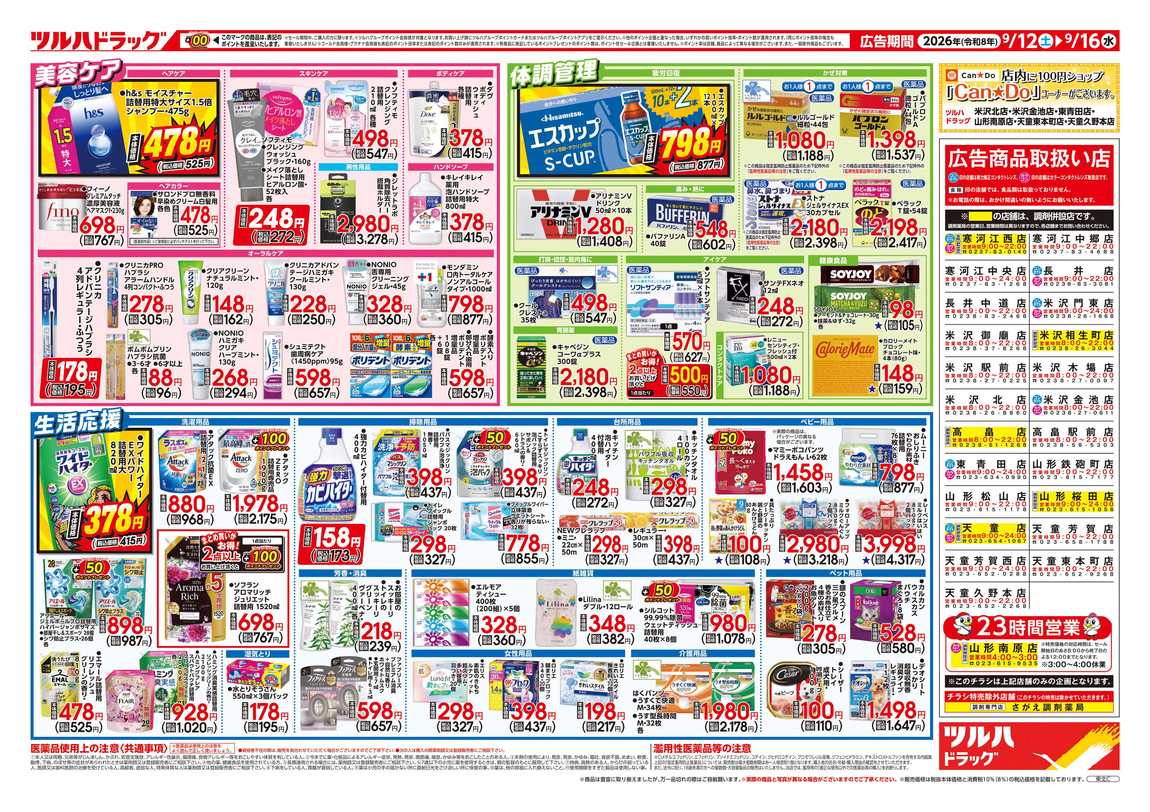 ツルハドラッグ 9/12号チラシ「※一部店舗では商品のお取り扱いのない場合がございます。」