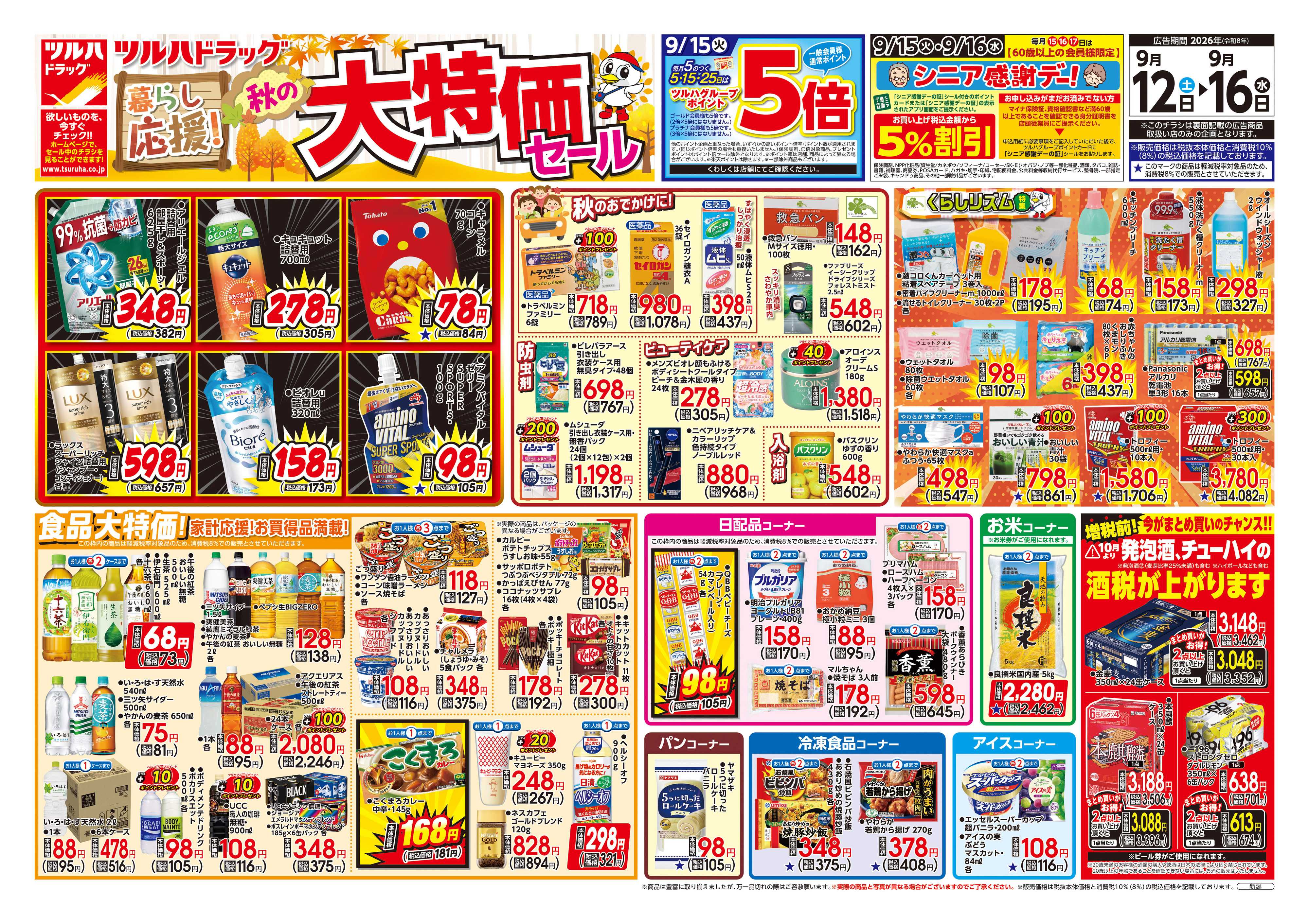 ツルハドラッグ 9/12号チラシ「※一部店舗では商品のお取り扱いのない場合がございます。」