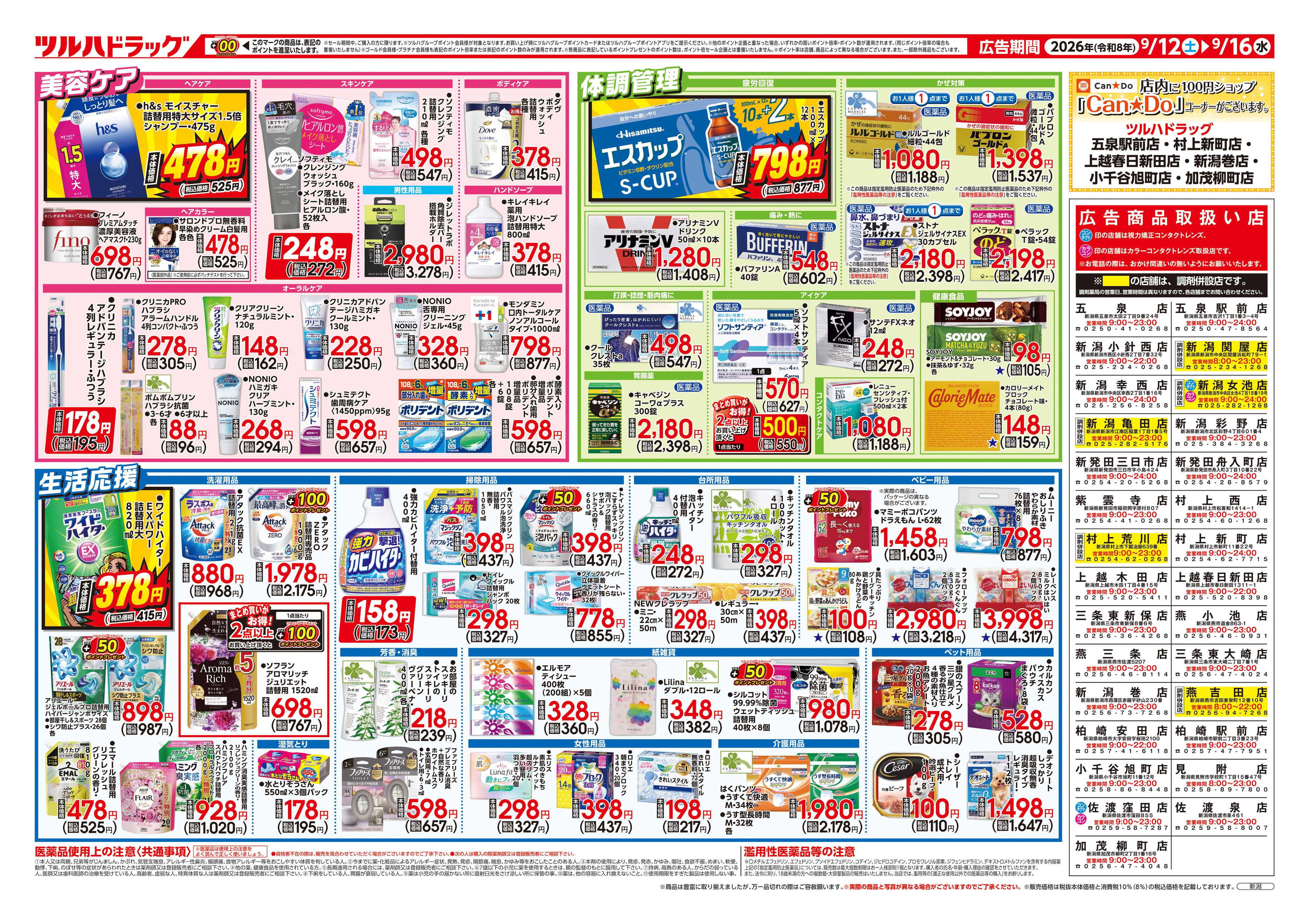 ツルハドラッグ 9/12号チラシ「※一部店舗では商品のお取り扱いのない場合がございます。」