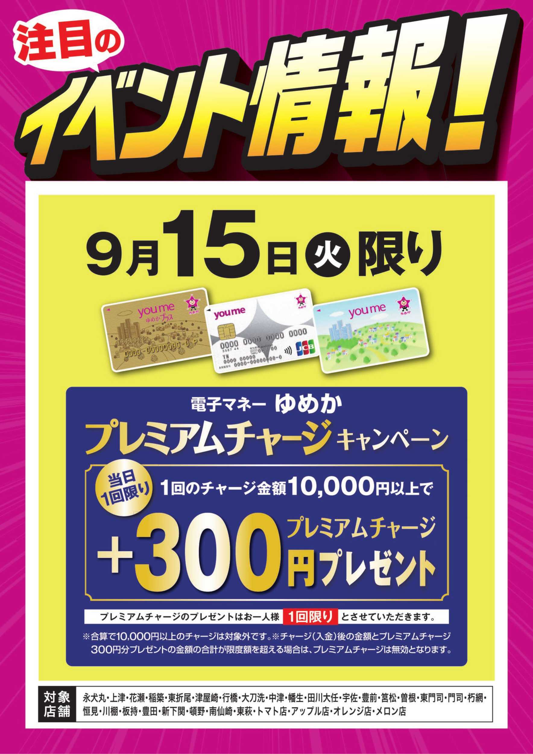 サンライフ イベント情報：ゆめかプレミアムチャージ