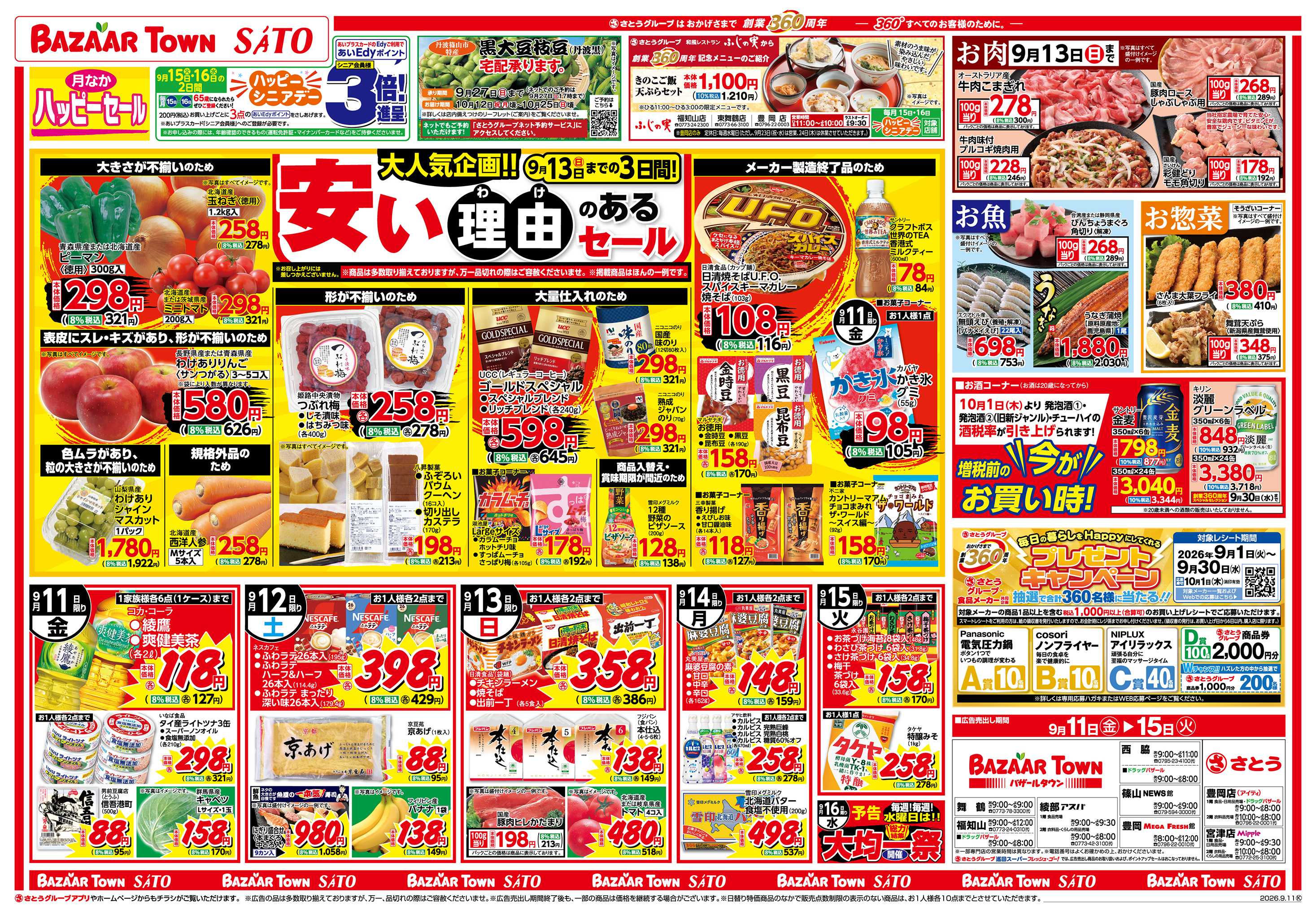 バザールタウン 安い理由のあるセール/日替り特価