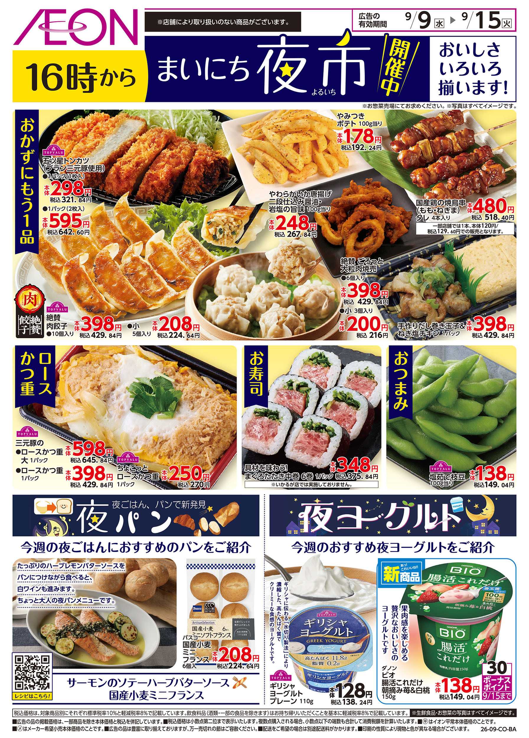 イオン 9/9号　まいにち夜市