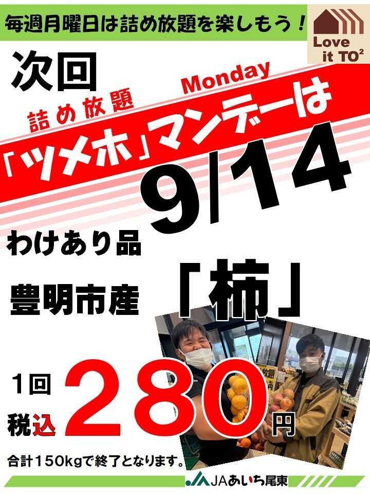 JAあいち尾東 ツメホマンデー